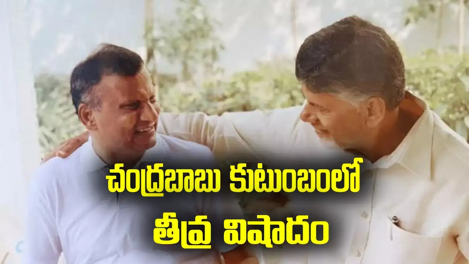 Chandrababu Brother: చంద్రబాబు కుటుంబంలో తీవ్ర విషాదం.. సోదరుడు రామ్మూర్తి నాయుడు కన్నుమూత