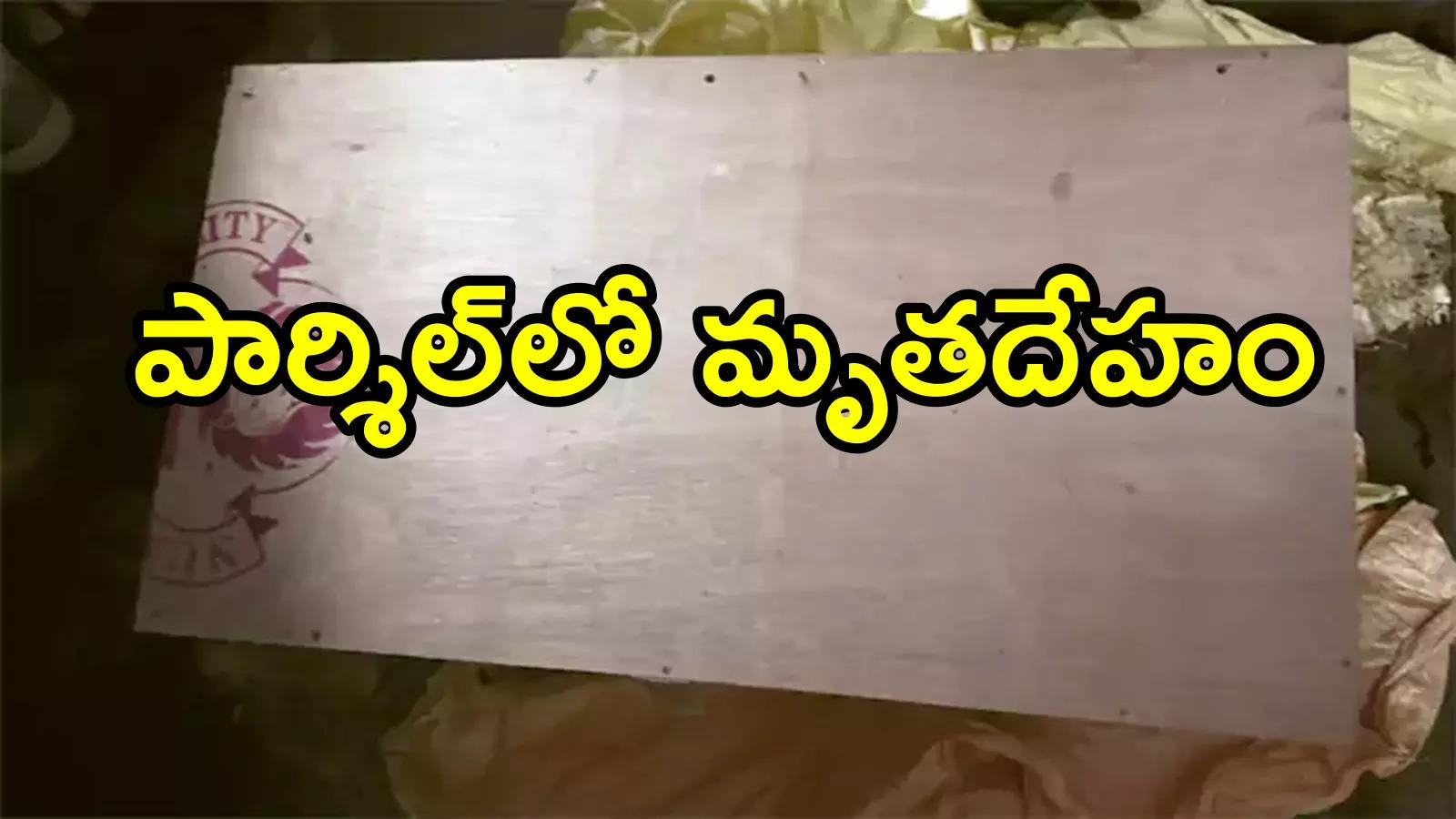 Undi Dead Body: మహిళ ఇంటికి పార్శిల్.. ఓపెన్ చేసి చూడగానే డెడ్‌బాడీ, ఆరా తీస్తే!