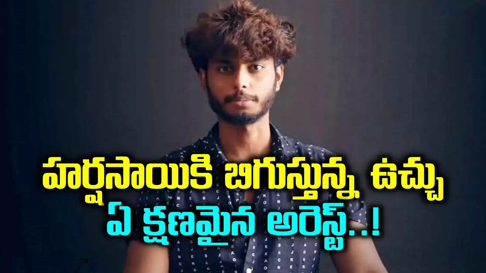 యూట్యూబర్ హర్షసాయికి మరోషాక్.. నోటీసులు జారీ.. ఇక తప్పించుకోవటం కష్టమే..!?