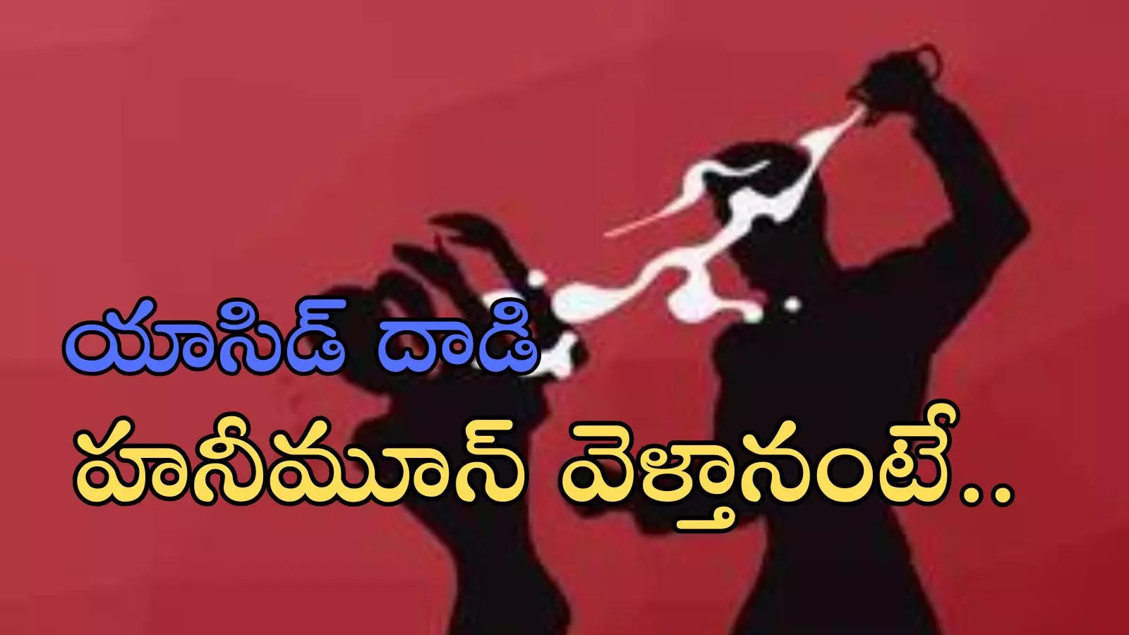 కొత్త పెళ్లికొడుకు కొంప ముంచిన హనీమూన్.. భార్యకు దూరమై మొహం కాల్చుకునేలా!