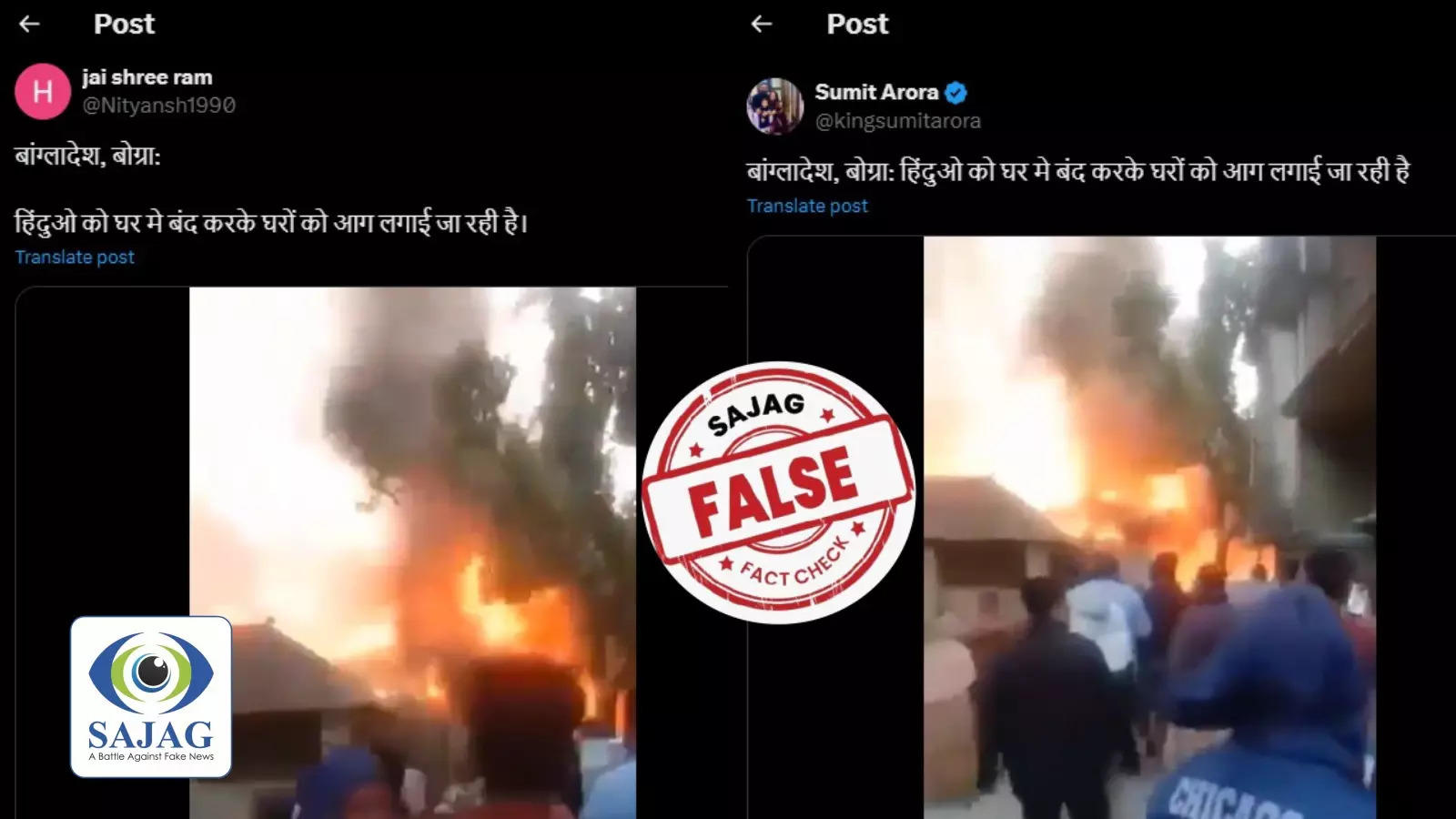 Fact Check: बांग्लादेश में हिंदुओ को घर मे बंद कर लगाई आग? पड़ताल में झूठ निकला ये दावा