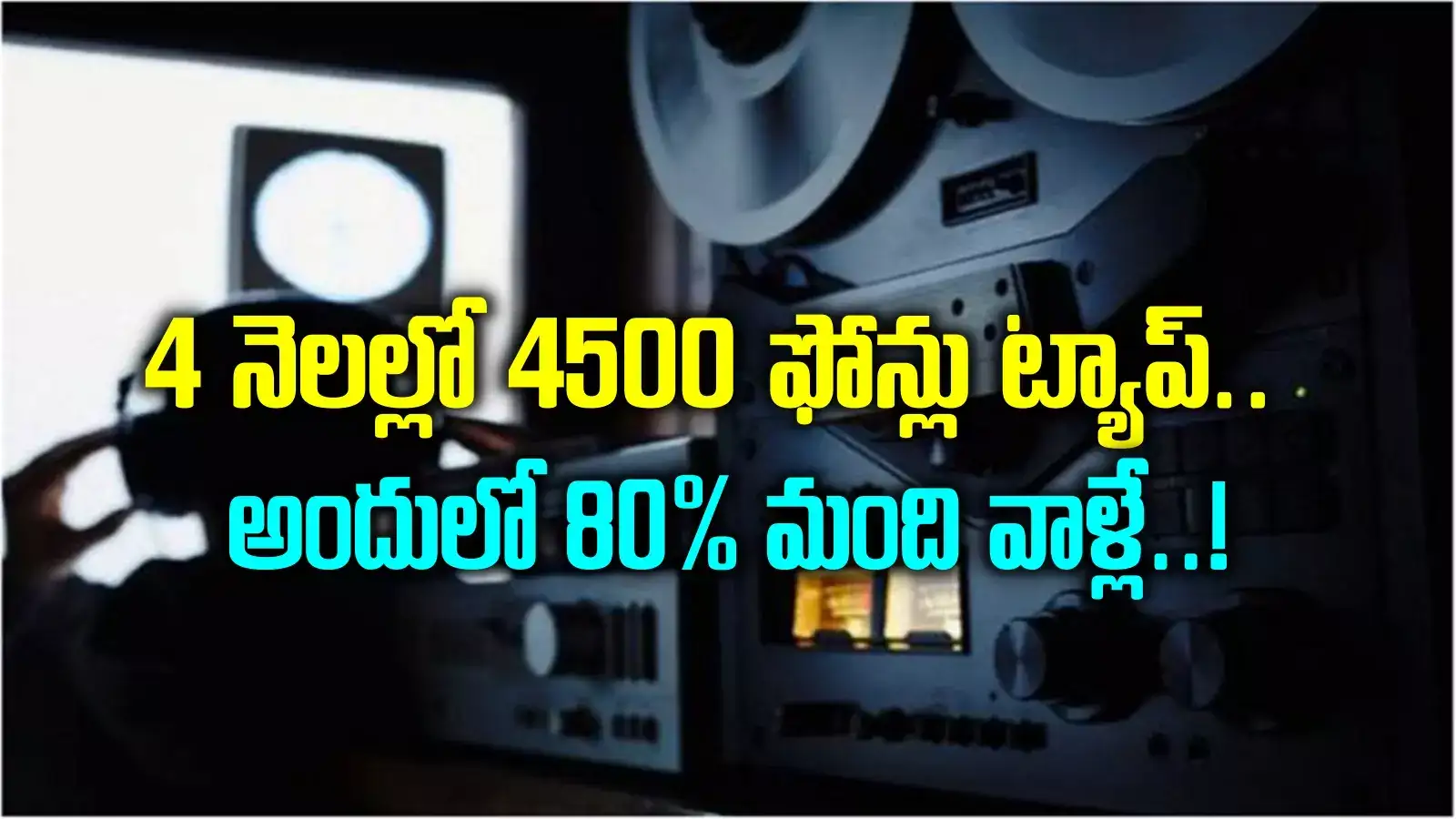 4 నెలల్లో 4500.. రేవంత్, ఈటలతో పాటు వాళ్లవి కూడా.. ఫోన్ ట్యాపింగ్‌ కేసులో సంచలన నిజాలు..!