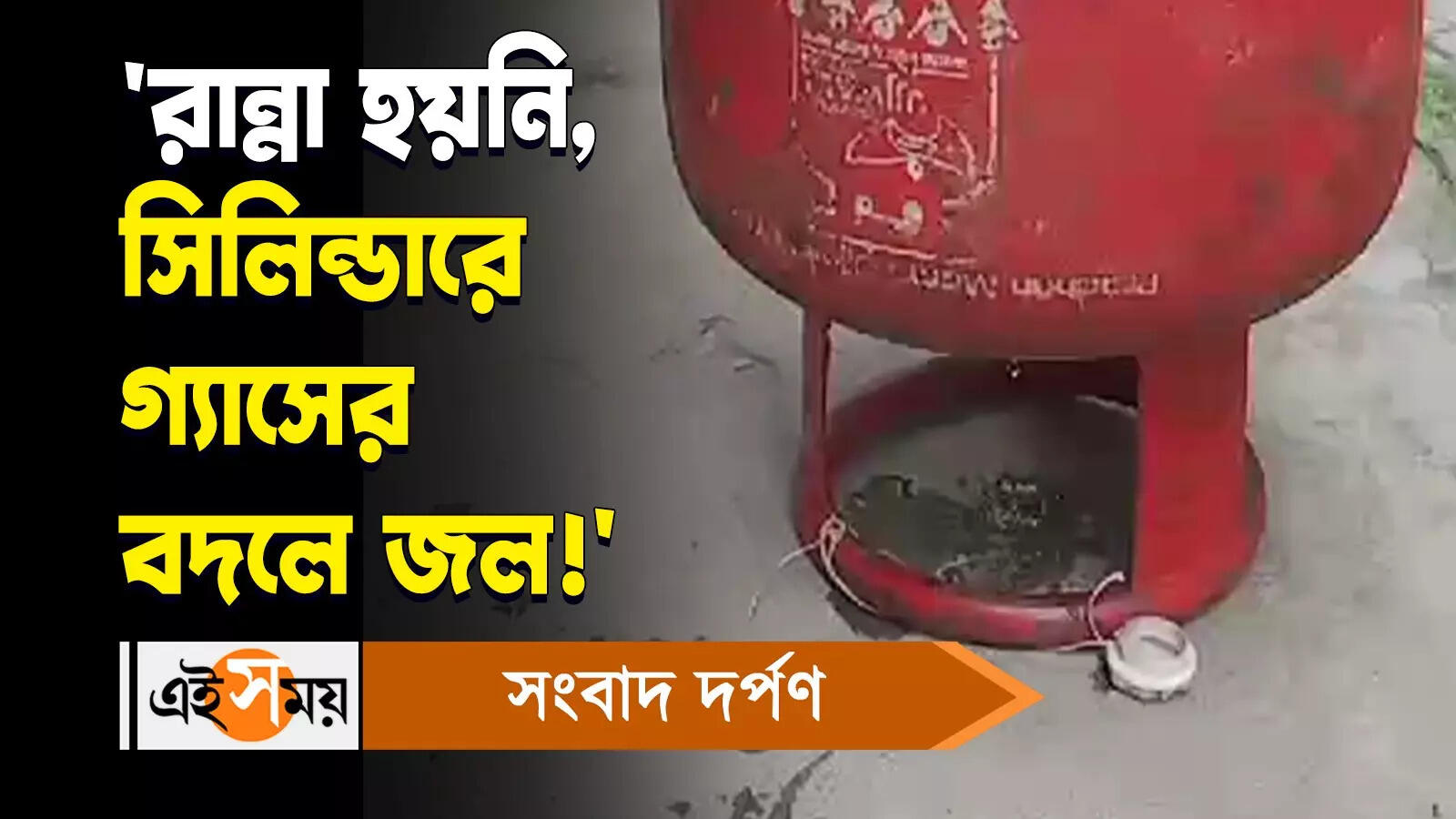 Gas Cylinder Scam : ‘রান্না হয়নি, সিলিন্ডারে গ্যাসের বদলে জল!’ – nadia krishnaganj gas cylinder full in water instead of gas allegations watch video