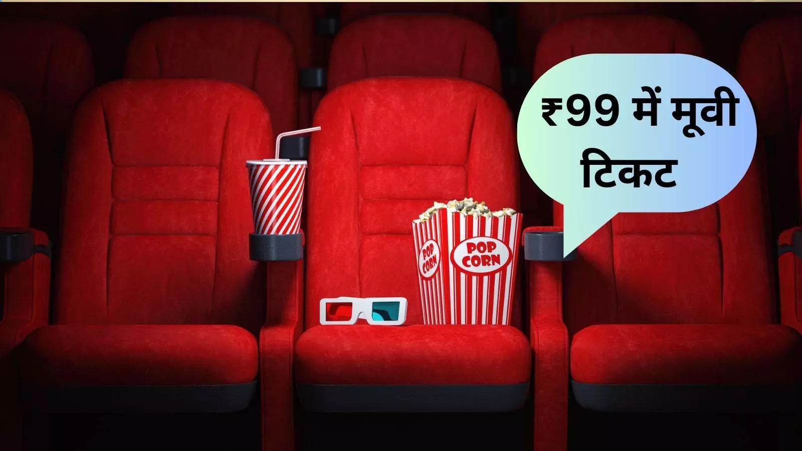 Cinema Festival is tomorrow… You can watch any movie in every theatre for just 99 rupees, make a booking