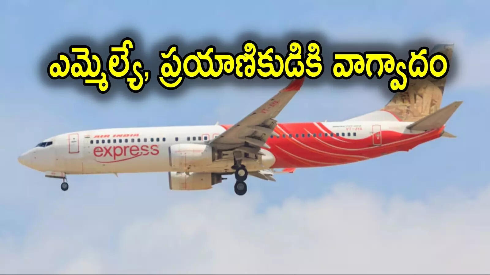 విమానంలో గొడవ.. ఎమ్మెల్యే, ప్రయాణికుడికి వాగ్వాదం, చివరికి ఏం జరిగిందంటే?