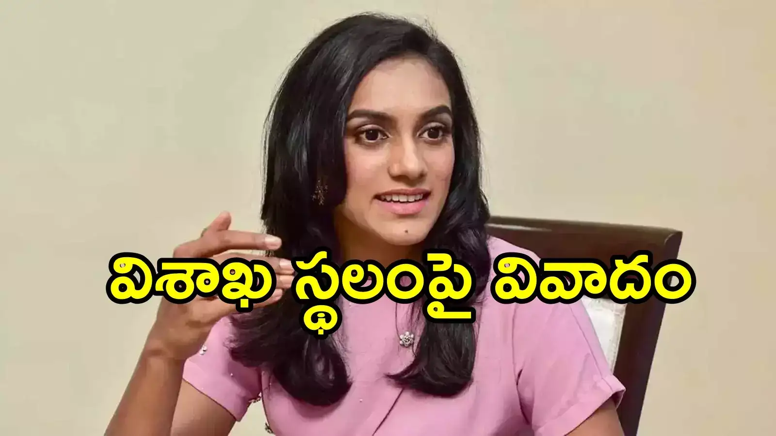 ఆంధ్రప్రదేశ్ ప్రభుత్వం పీవీ సింధుకు కేటాయించిన 2 ఎకరాల స్థలంపై వివాదం.. ఏమైందంటే!