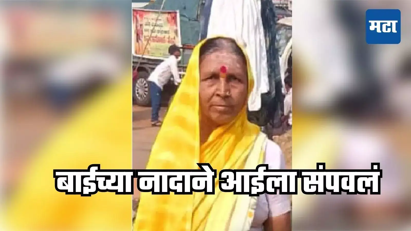गायत्रीचा नाद सोड रे बाबा, माऊलीची विनवणी, लेक जुमानेना; प्रेयसीच्या मदतीने आईला संपवलं गायत्रीचा नाद सोड रे बाबा, माऊलीची विनवणी, लेक जुमानेना; प्रेयसीच्या मदतीने आईला संपवलं