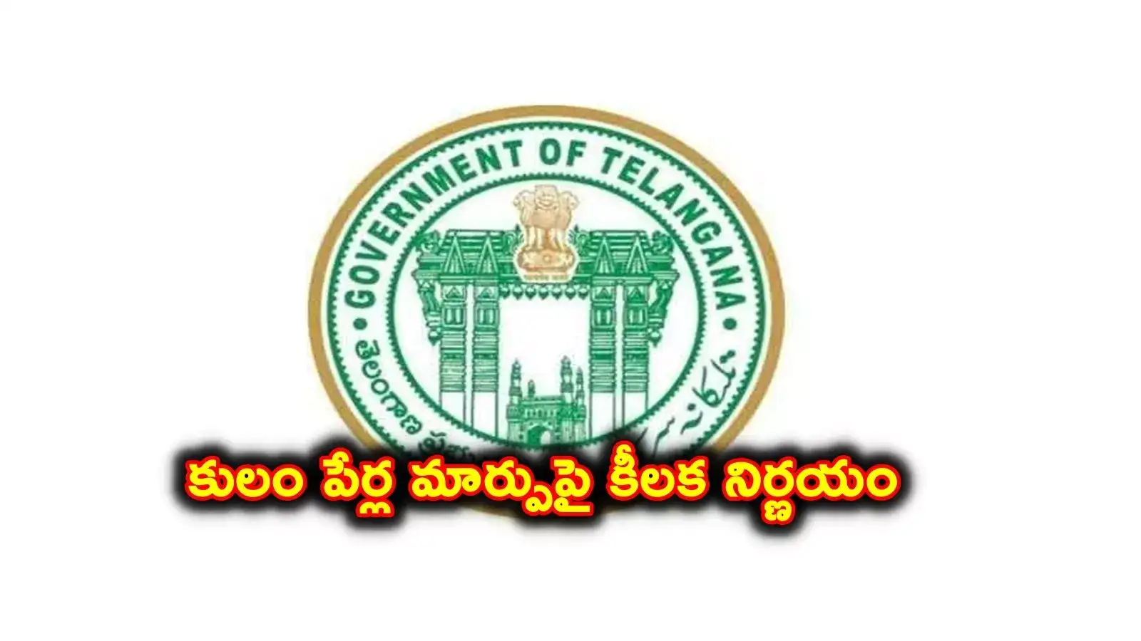 BC Commission: వారి కులాల పేర్లలో మార్పులు.. వచ్చే నెలలోనే సమీక్ష..