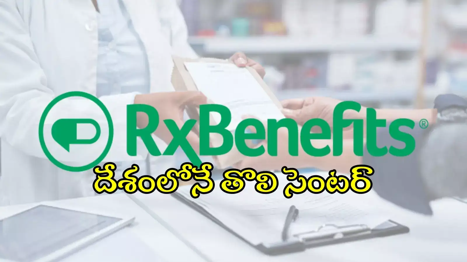 హైదరాబాద్‌లో ఆర్‌ఎక్స్‌ బెనిఫిట్స్‌ జీసీసీ సెంటర్.. దేశంలోనే మెుదటిది, 300 మందికి ఉద్యోగావకాశాలు