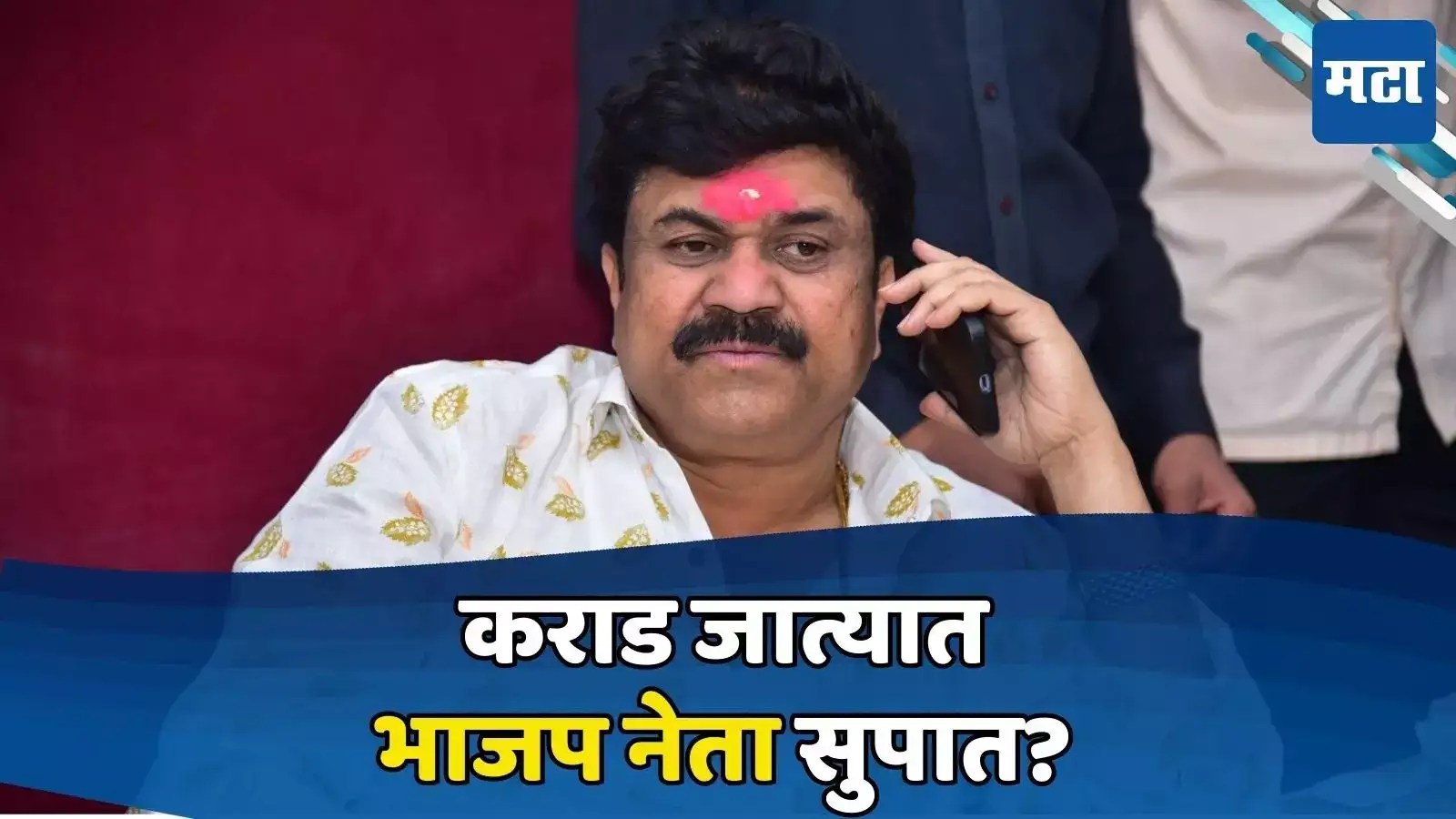 कराडचं भाजप कनेक्शन समोर; भाजपच्या नेत्याची CIDकडून चौकशी, ‘ते’ व्यवहार भोवणार? कराडचं भाजप कनेक्शन समोर; भाजपच्या नेत्याची CIDकडून चौकशी, ‘ते’ व्यवहार भोवणार?