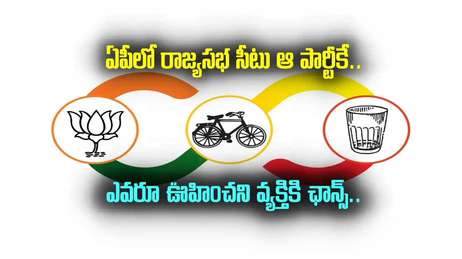 AP Rajya Sabha: అన్నామలై, స్మృతి ఇరానీ కాదు.. మాజీ కౌన్సిలర్‌కు ఏపీ రాజ్యసభ సీటు.. ఊహించని ట్విస్ట్..