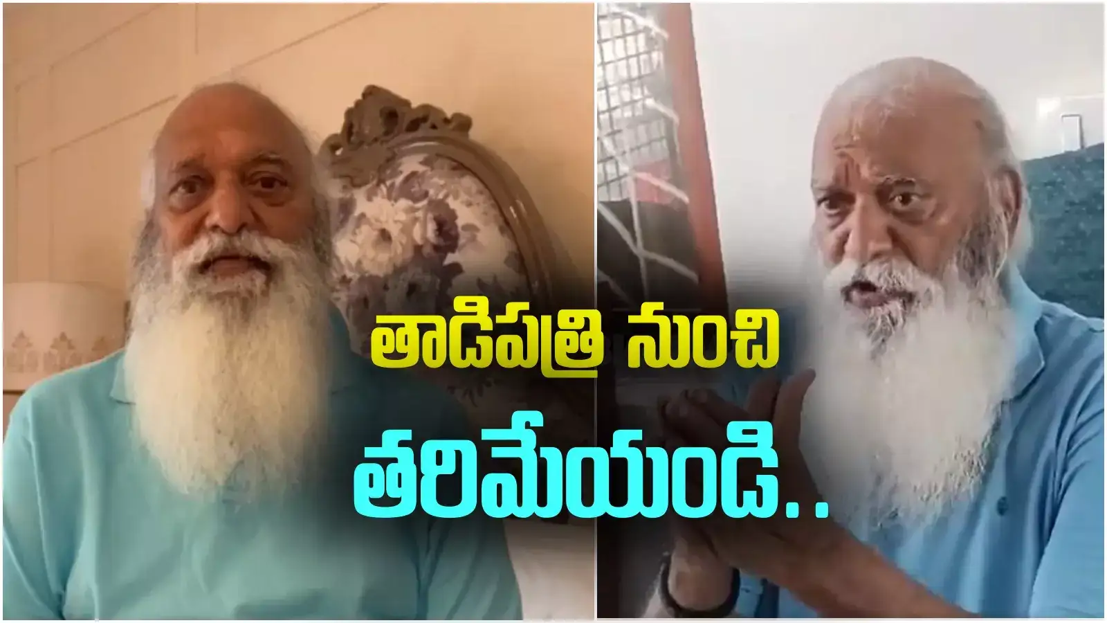 నన్ను తాడిపత్రి నుంచి తరిమేయండి.. వేడుకుంటున్న జేసీ.. కారణమిదే..