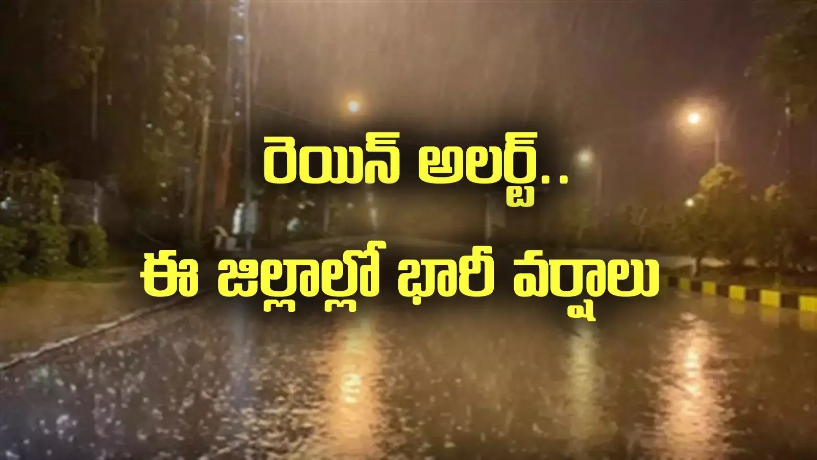 ఏపీవాసులకు అలర్ట్.. రేపు, ఎల్లుండి ఈ జిల్లాలలో భారీ నుంచి అతి భారీ వర్షాలు