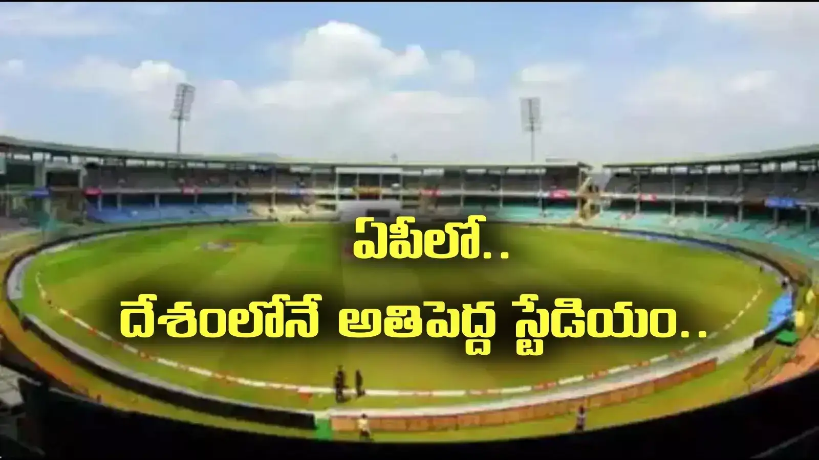 ఏపీలో దేశంలోనే అతిపెద్ద క్రికెట్ స్టేడియం.. ఓకే చెప్పిన జైషా.. అక్కడే ఫిక్స్..