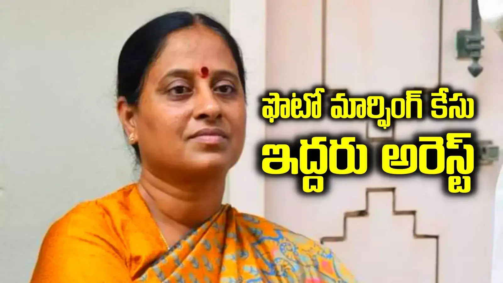 మంత్రి కొండా సురేఖ ఫొటోలు మార్ఫింగ్.. మాజీ సర్పంచ్, ఓ వ్యాపారి అరెస్ట్