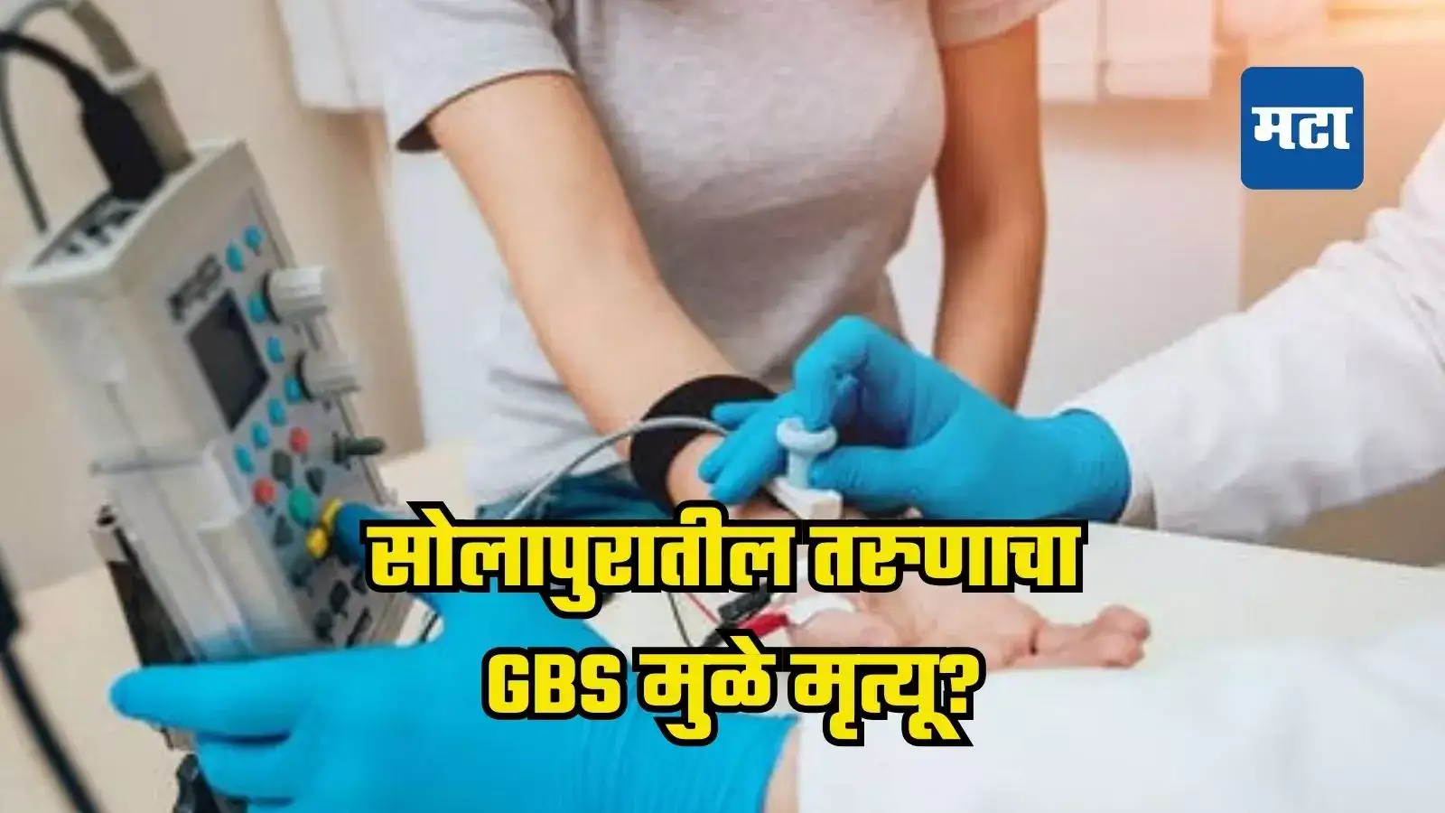 सावधान! सोलापुरातील तरुणाचा GBS मुळे मृत्यू?; अहवालानंतर होणार स्पष्ट, डॉक्टर म्हणाले… सावधान! सोलापुरातील तरुणाचा GBS मुळे मृत्यू?; अहवालानंतर होणार स्पष्ट, डॉक्टर म्हणाले…