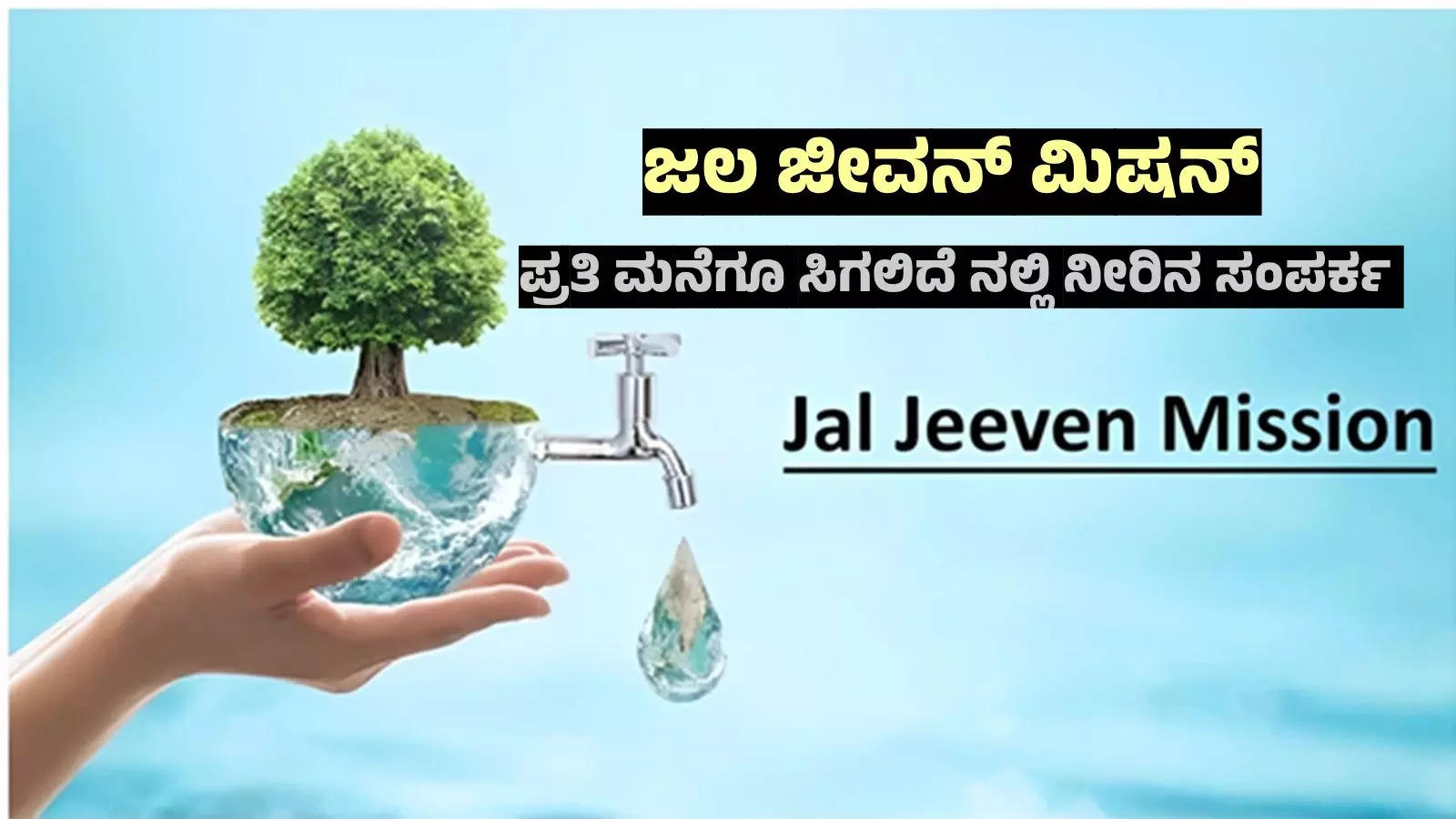 ಜಲ ಜೀವನ್‌ ಮಿಷನ್‌: ನಿಮ್ಮ ಮನೆಗೂ ನಲ್ಲಿ ನೀರಿನ ಸಂಪರ್ಕ ಬೇಕಾ? ಇಲ್ಲಿದೆ ಪೂರ್ಣ ಮಾಹಿತಿ