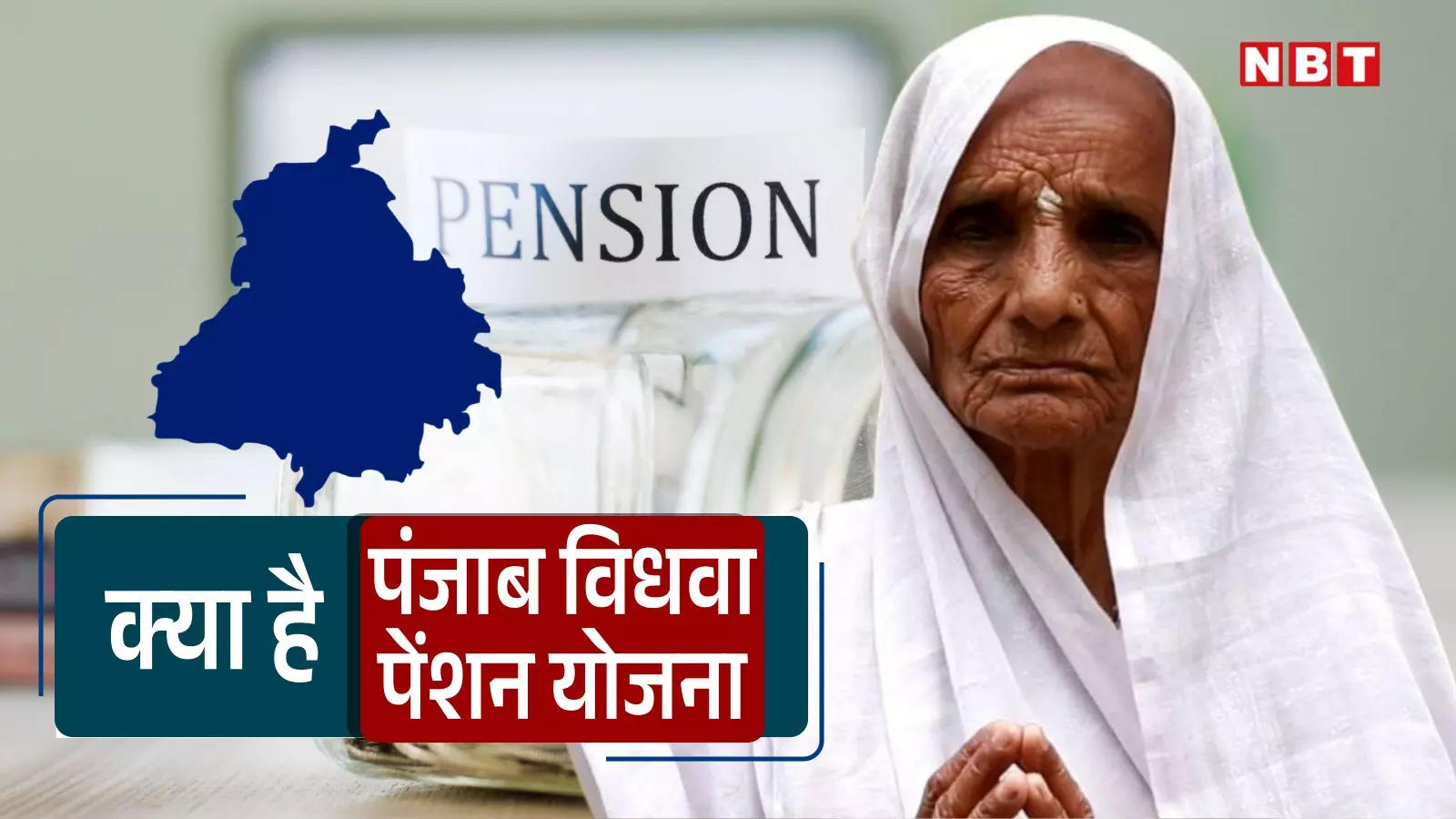 Widow Women Pension Scheme Punjab: क्या है पंजाब विधवा पेंशन योजना? कैसे मिलेंगे हर महीने 1500 रुपये?