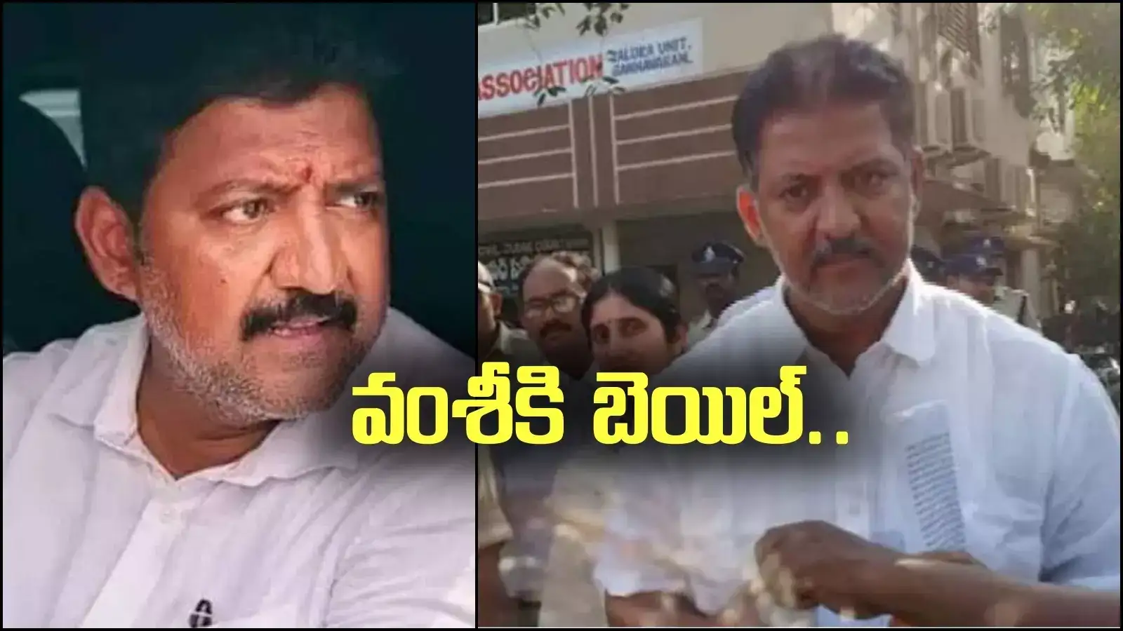 వల్లభనేని వంశీకి బెయిల్.. కానీ జైళ్లోనే, కారణమదే..