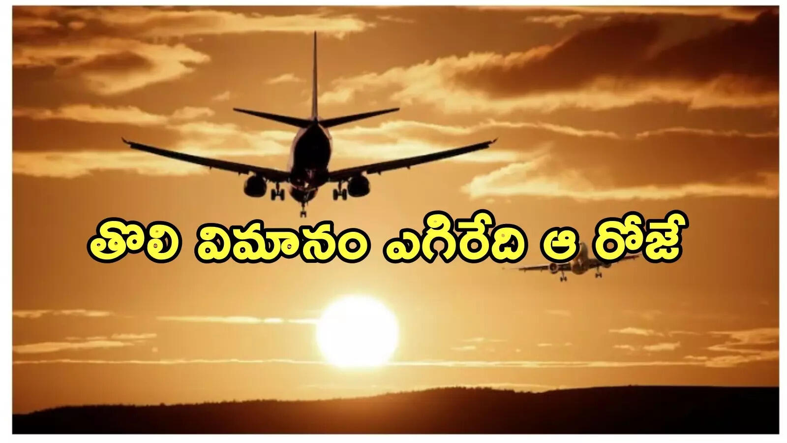 భారత్, చైనా డీల్.. విమాన సర్వీసుల పునఃప్రారంభానికి ముహూర్తం ఫిక్స్