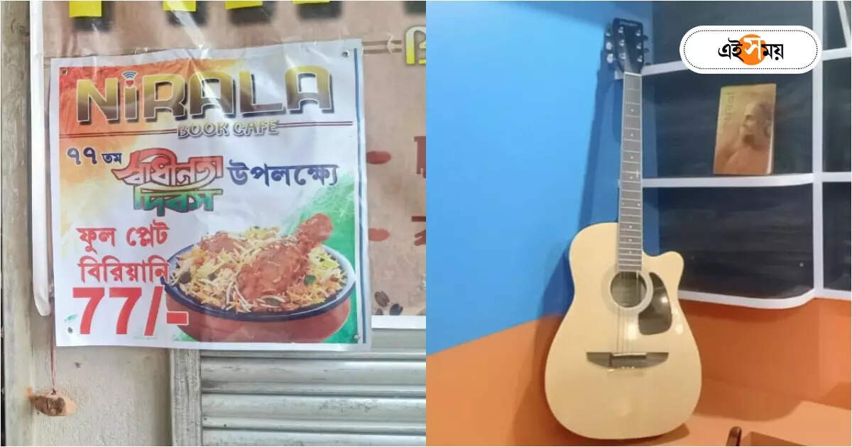 Biryani Offers Today : ৭৭-এ ৭৭! স্বাধীনতা দিবসে কবজি ডুবিয়ে খান বিরিয়ানি, সঙ্গে মিউজিকও – 15th august independence day special offer on biryani at purba medinipur mahishadal nirala book cafe
