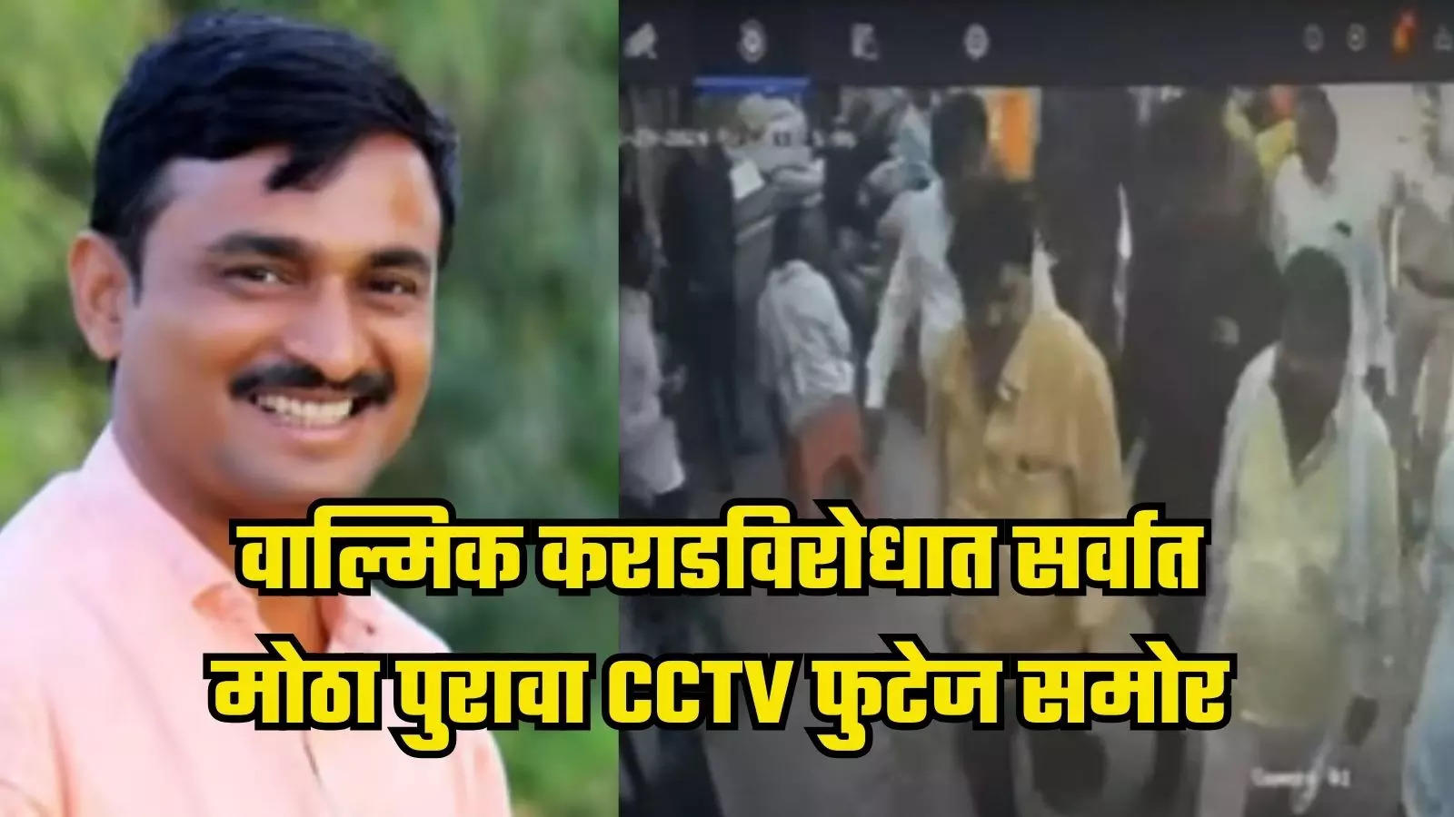 Walmik karad CCV Footage : वाल्मिक कराडविरोधात सर्वात मोठा पुरावा, सुदर्शन आणि प्रतिक घुलेसोबतचे CCTV Footage समोर