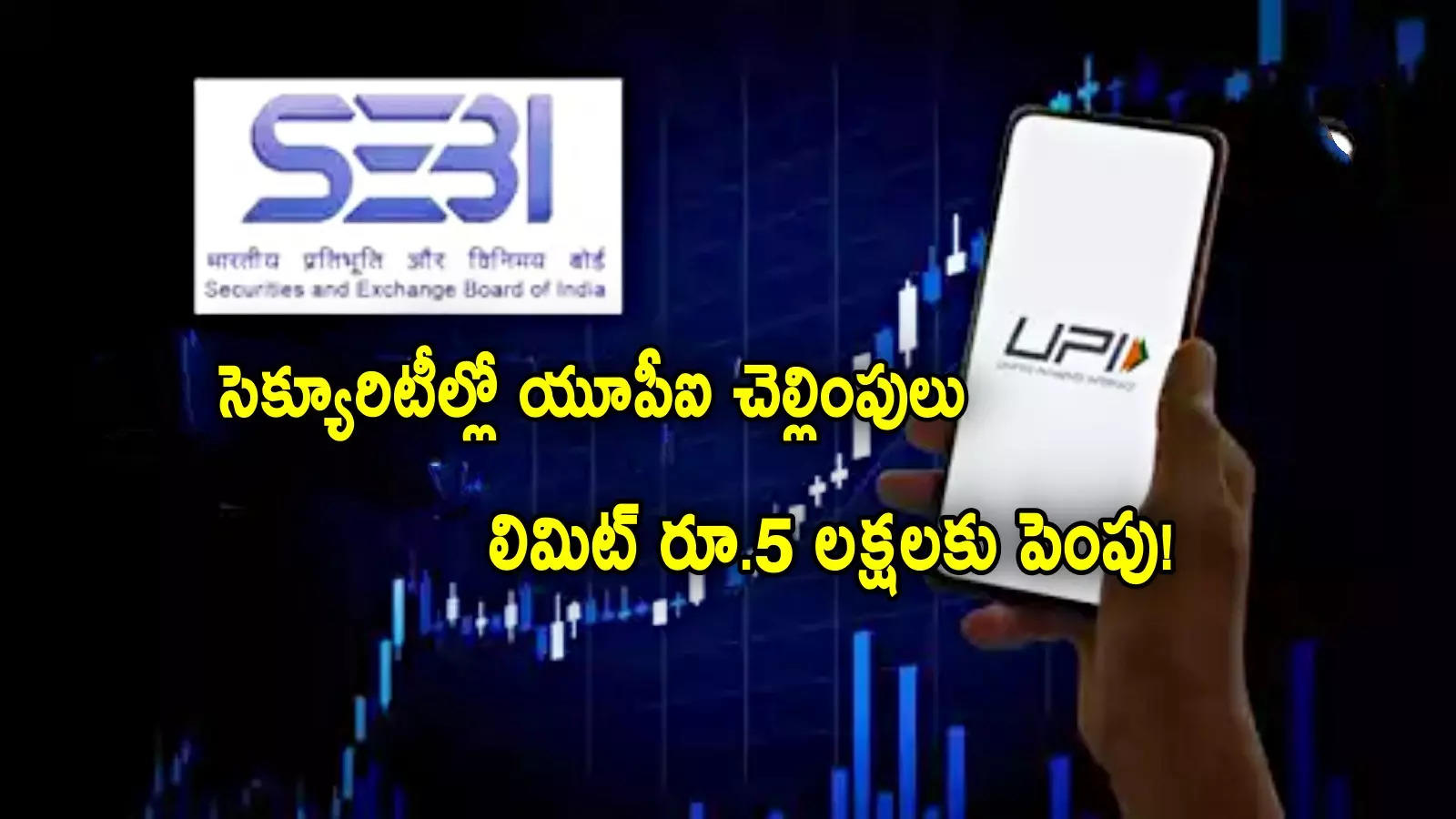 UPI లిమిట్ రూ.5 లక్షలకు పెంపు.. SEBI కీలక నిర్ణయం..పేమెంట్లకు కొత్త వ్యవస్థ!