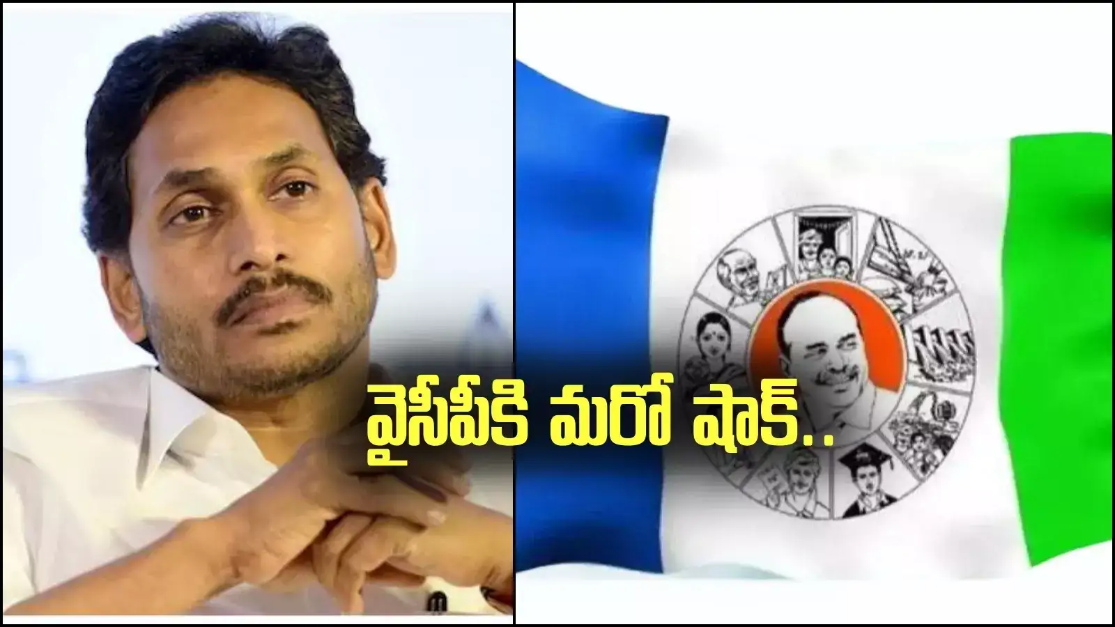 YSRCP: వైసీపీకి దెబ్బ మీద దెబ్బ.. మరో షాక్..