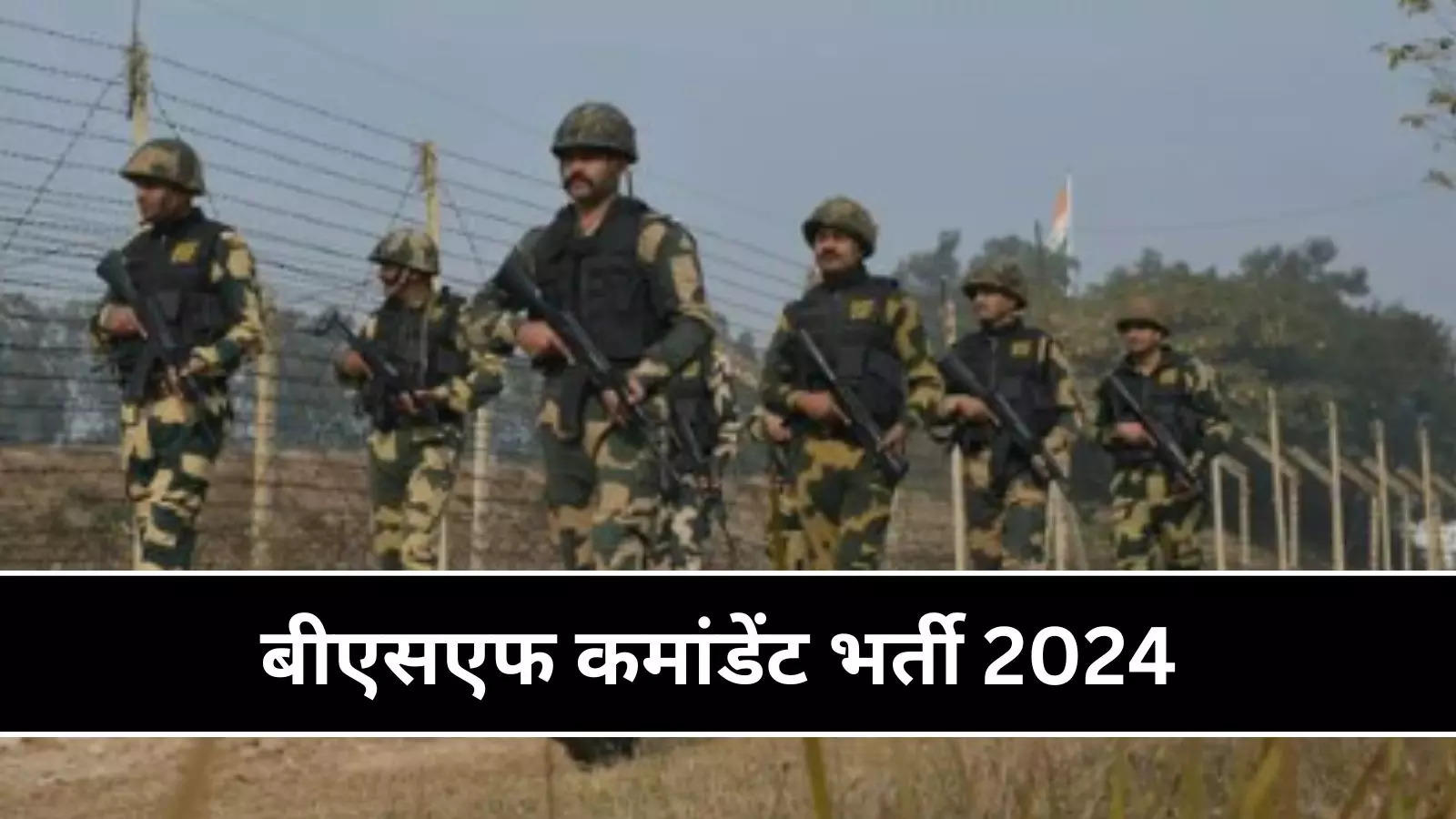 BSF Bharti 2024: Vacancy for the posts of Assistant Commandant and Deputy Commandant in BSF, fill the form after seeing the eligibility.