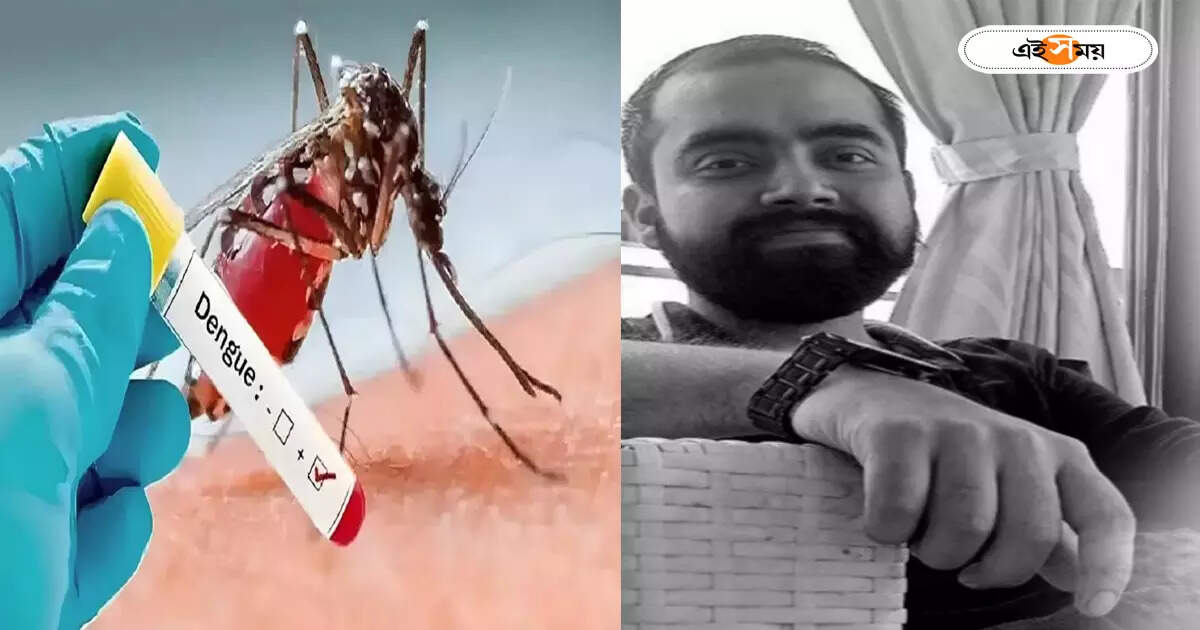 Dengue in Kolkata : ডেঙ্গিতে আক্রান্ত হয়ে মৃত্যু তরুণ চিকিৎসকের, করে গেলেন চক্ষুদান – opthalmologist expired at a hospital after suffering dengue