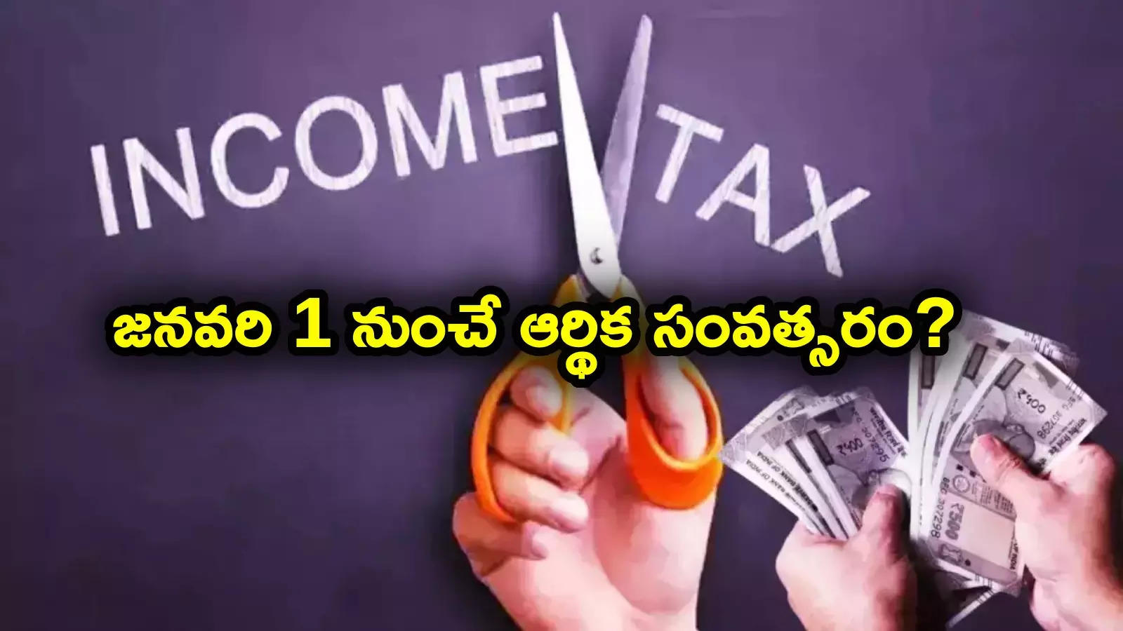 Tax System: జనవరి 1 నుంచే ఆర్థిక సంవత్సరం..? తెరపైకి కొత్త డిమాండ్.. టాక్స్‌పేయర్లకు లాభాలు!