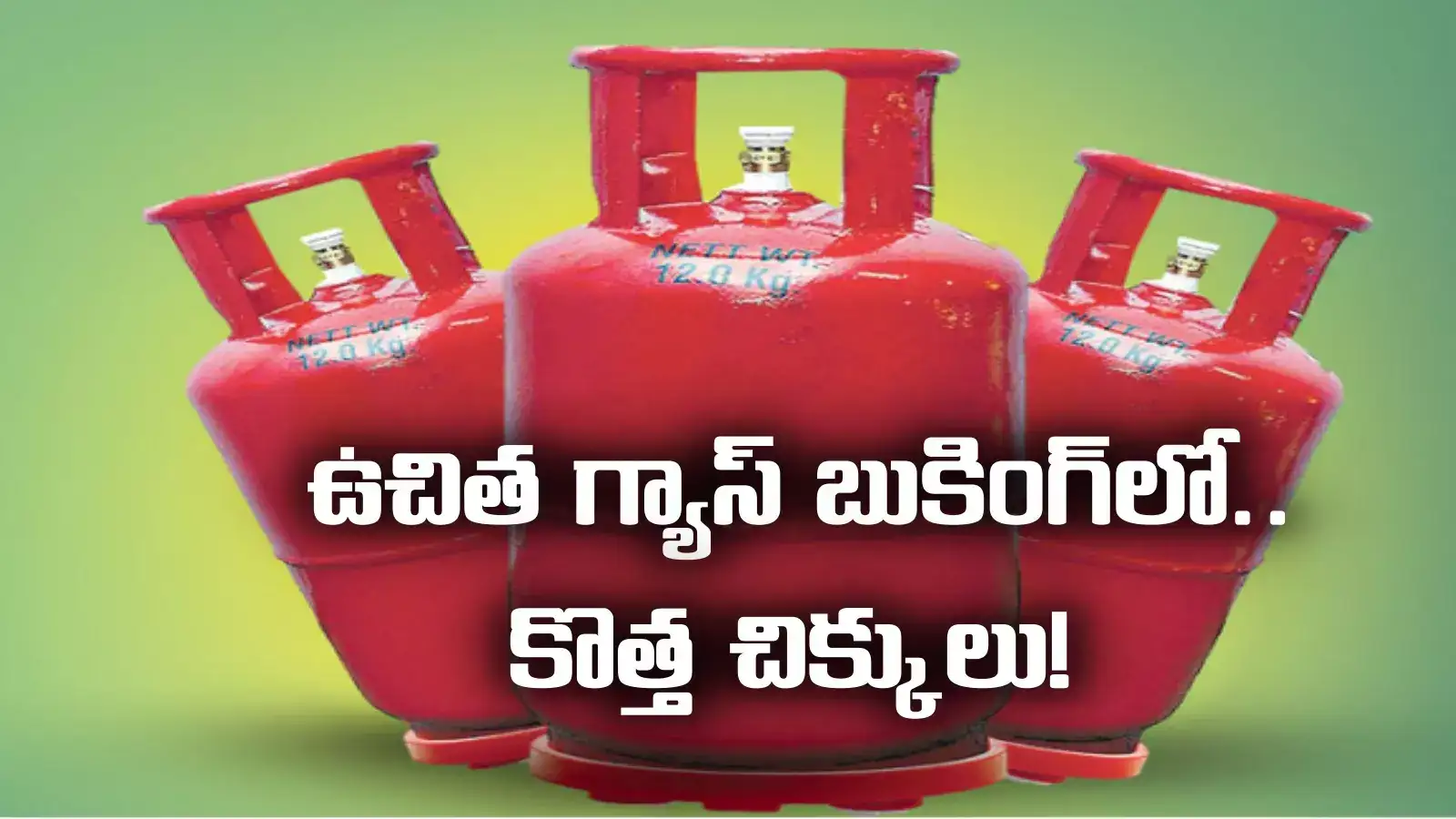 Free gas Cylinder Scheme: ఎల్లుండి నుంచే బుకింగ్.. ఉచిత గ్యాస్ సిలిండర్ల పథకంలో కొత్త తలనొప్పి!