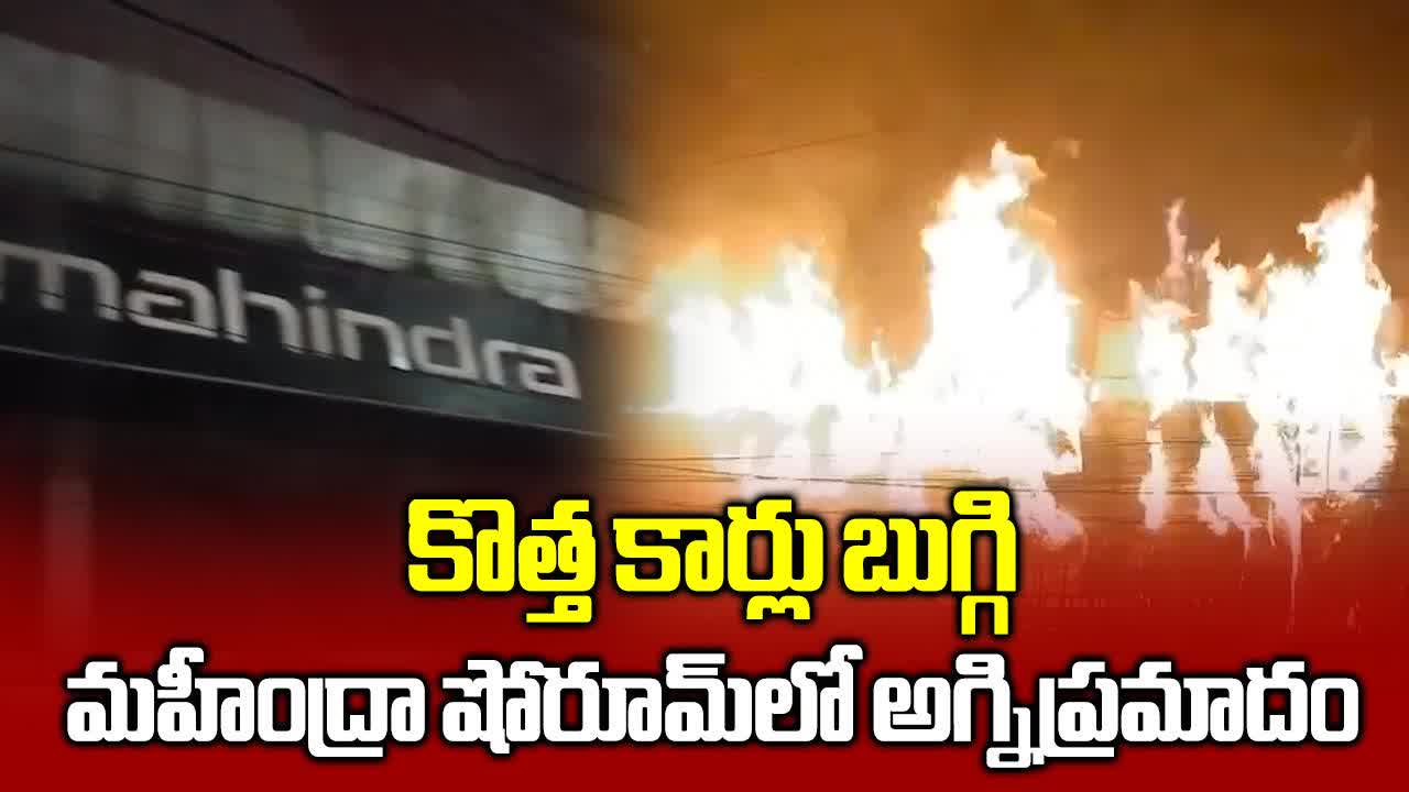 కొండాపూర్ మహీంద్రా షోరూంలో అగ్ని ప్రమాదం.. కాలిబూడిదైన కొత్త కార్లు..!