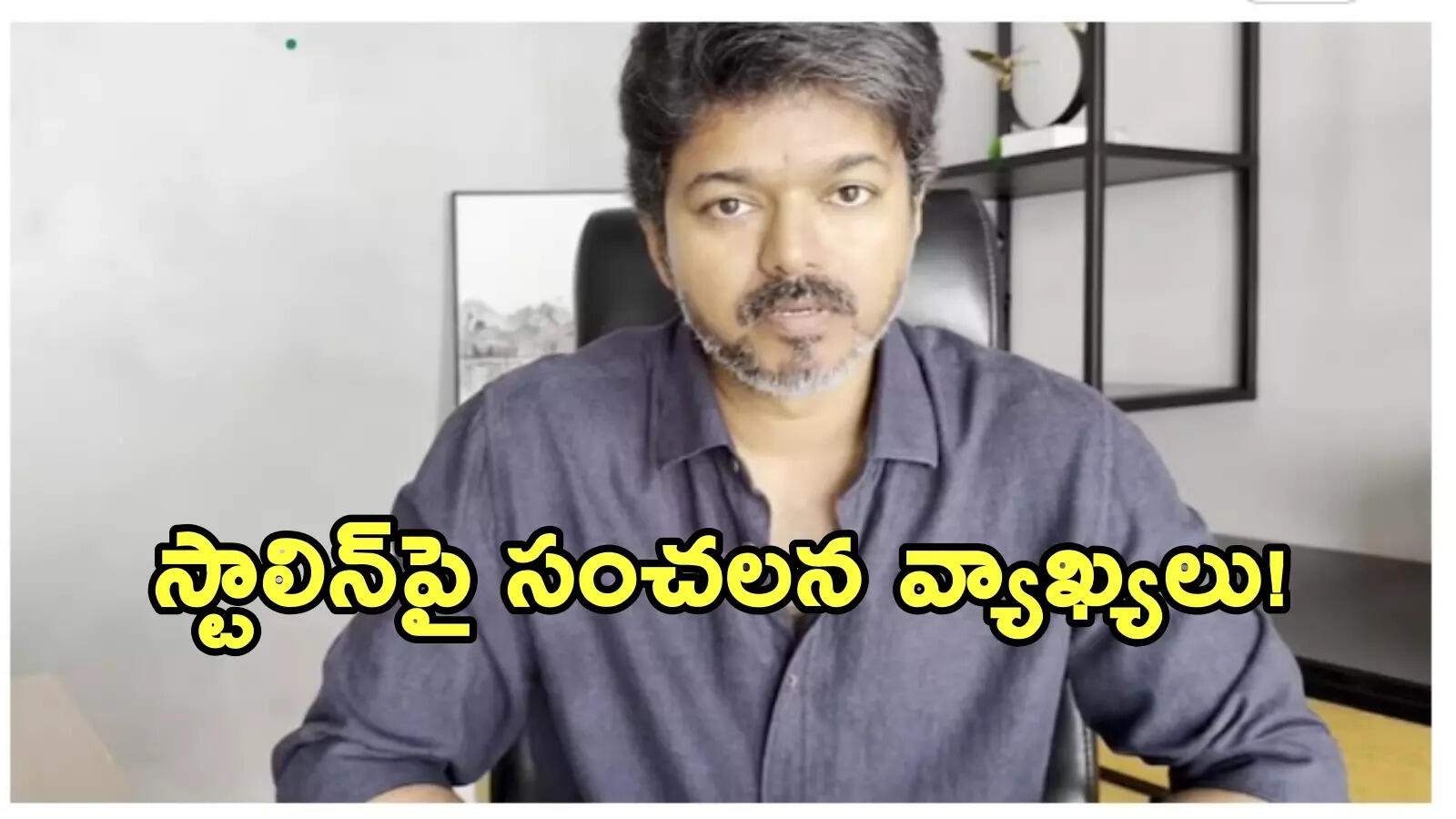 స్టాలిన్ సర్ రివేంజ్ ఏదైనా నాపై తీర్చుకోండి.. వాళ్లను టచ్ చేశారో.. తొక్కిసలాటపై స్పందించిన విజయ్