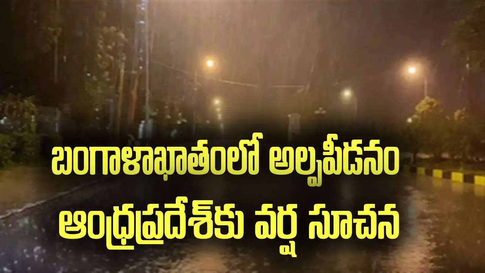 AP Rains: బంగాళాఖాతంలో మరో అల్పపీడనం.. ఆదివారం ఈ జిల్లాలలో వానలు