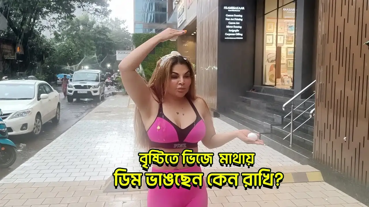 Rakhi Sawant Viral : বৃষ্টিতে ভিজে মাথা ডিম ভাঙছেন কেন রাখি? – rakhi sawant breaks eggs on her head as a ritual to get new husband watch the video