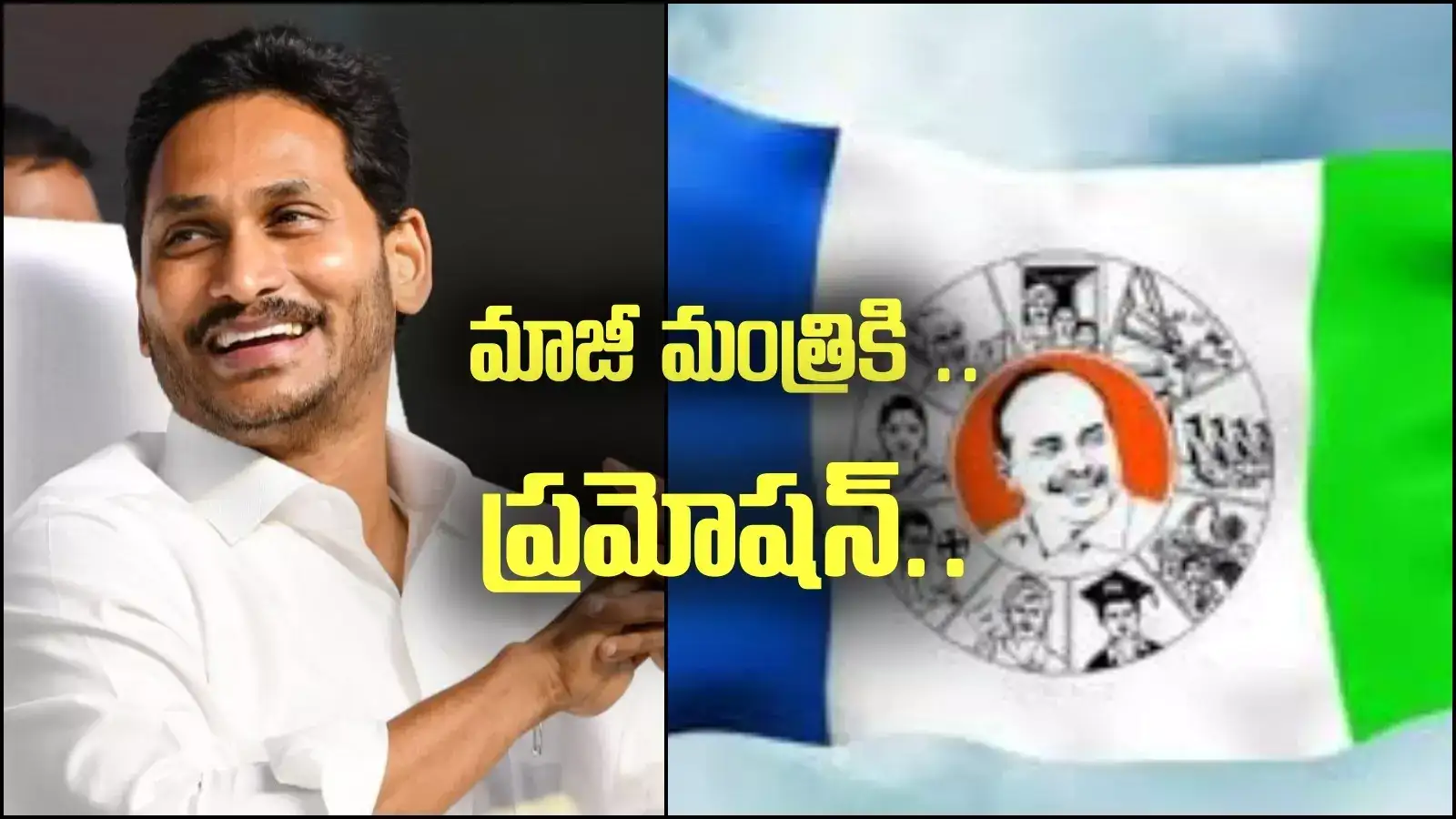 పార్టీలో చేరిన 2 నెలలకే మాజీ మంత్రికి ప్రమోషన్.. వైఎస్ జగన్ సరికొత్త ప్లాన్..