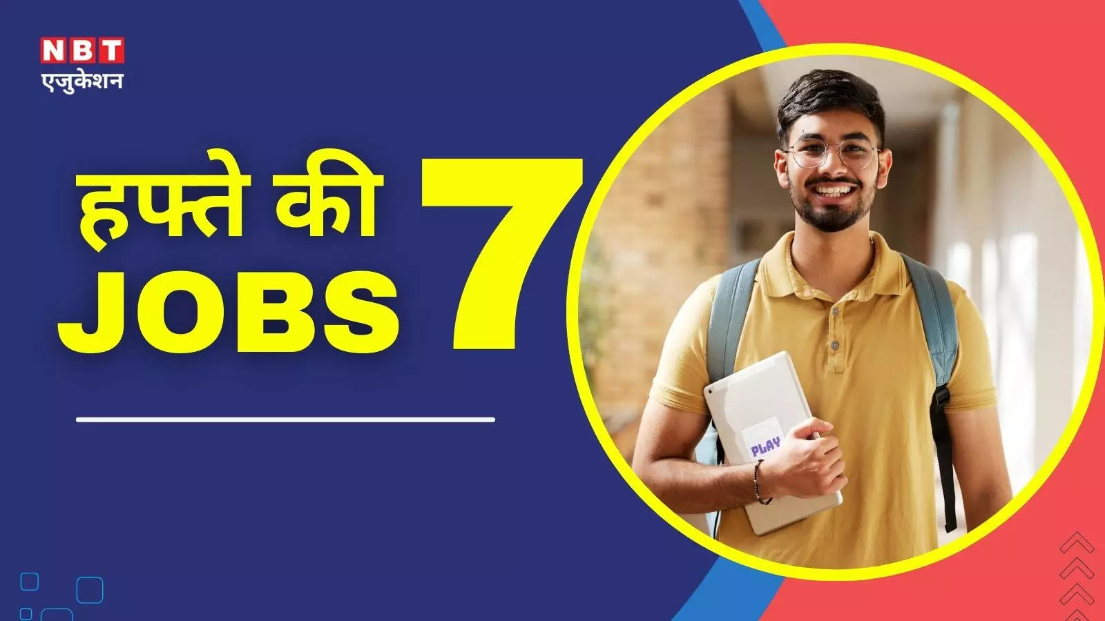 TOP 7 Sarkari Naukri Last Date: 31 दिसंबर तक खत्म हो जाएगी इन 7 भर्तियों की आखिरी तारीख, फटाफट भर दें फॉर्म