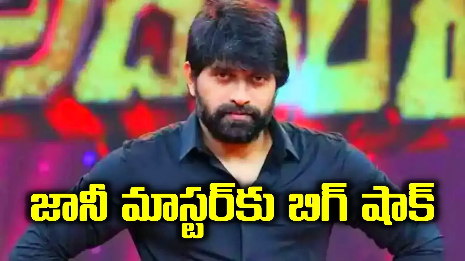 జానీ మాస్టర్‌ కేసులో కీలక పరిణామం.. పిటిషన్ కొట్టేసిన కోర్టు