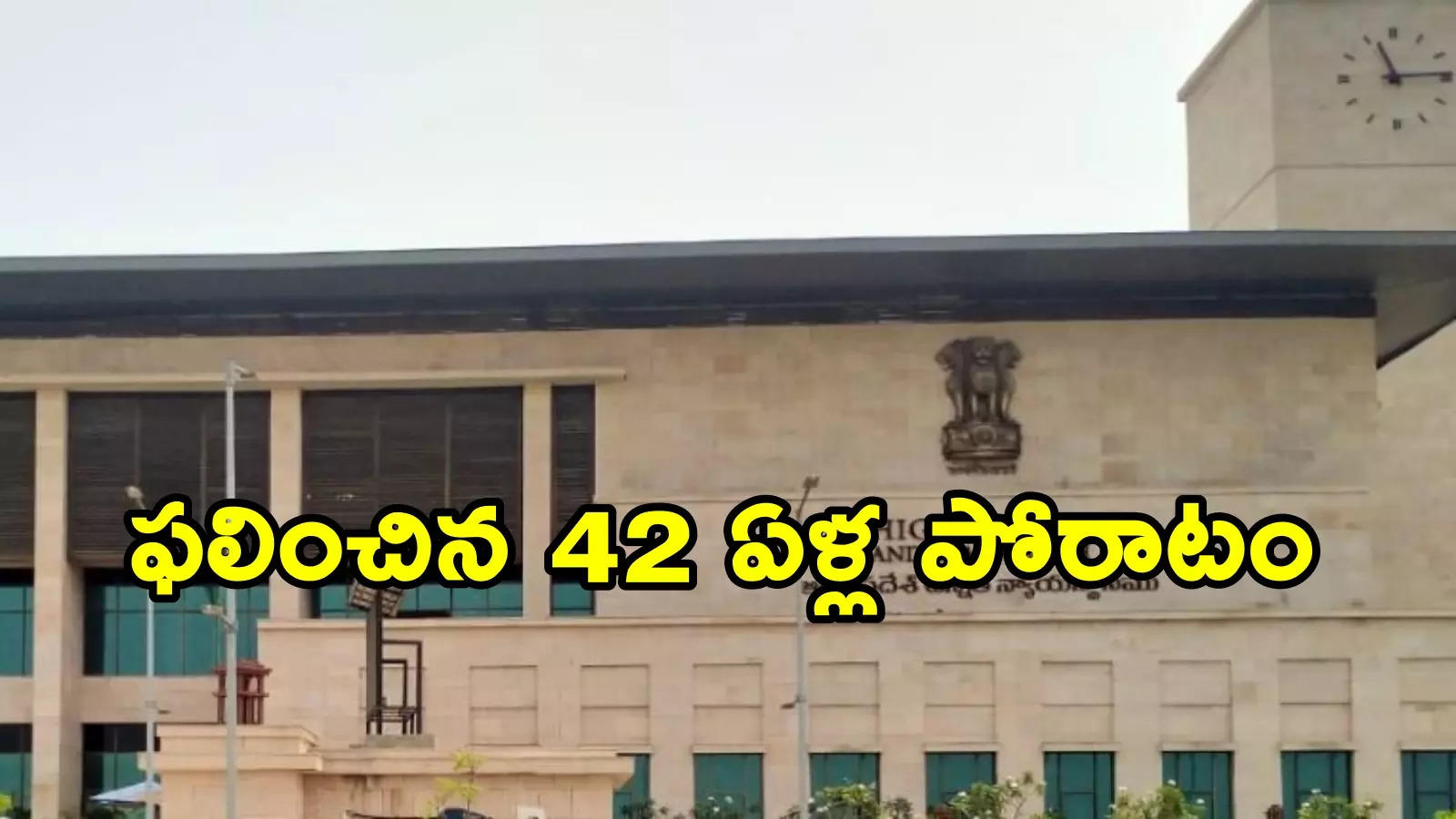 Vijayawada: పరిహారం కోసం 42 ఏళ్లు న్యాయ పోరాటం.. ప్రభుత్వంపై వృద్ధుడు విజయం