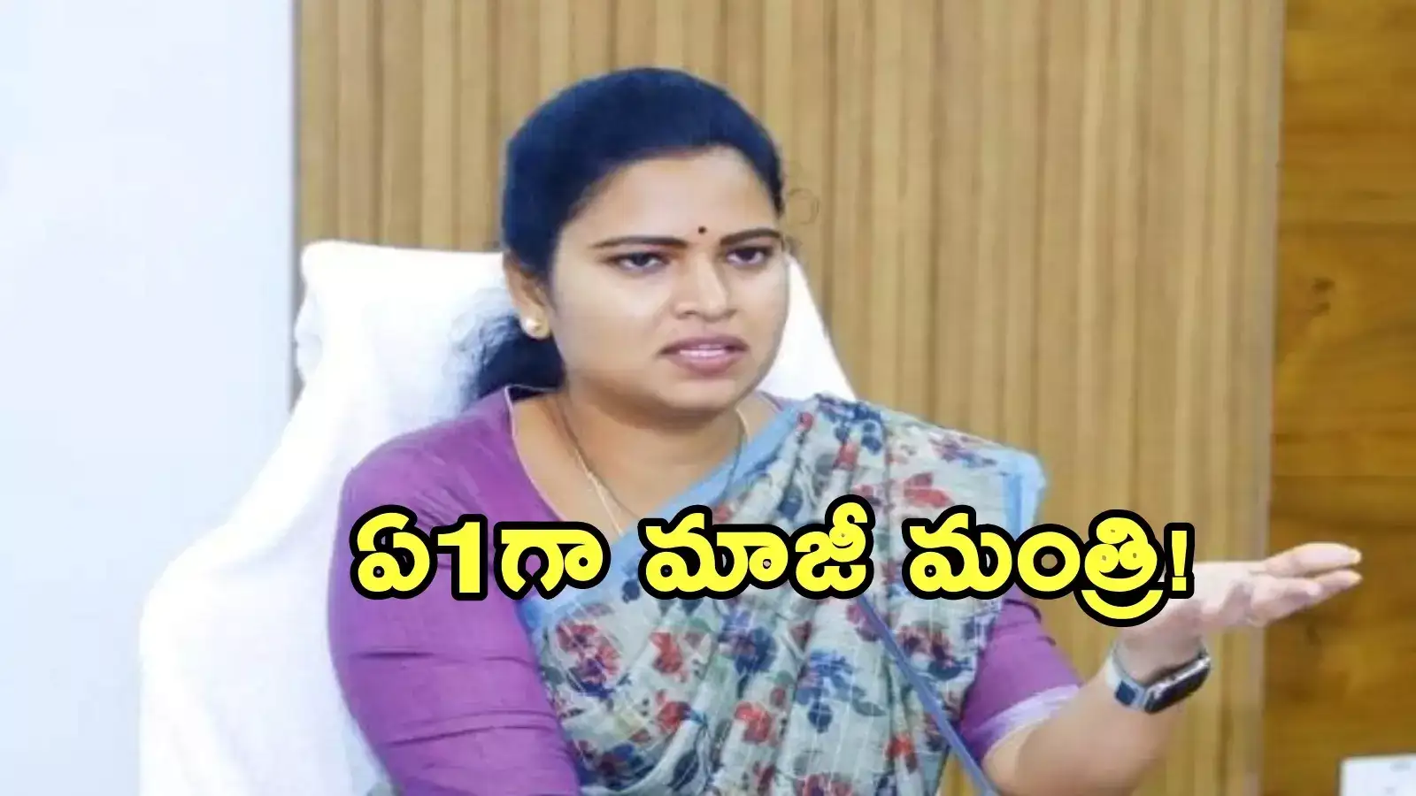 మాజీ మంత్రి విడదల రజినికి షాక్.. రూ.2 కోట్లు వసూళ్ల ఆరోపణలతో ఏసీబీ కేసు