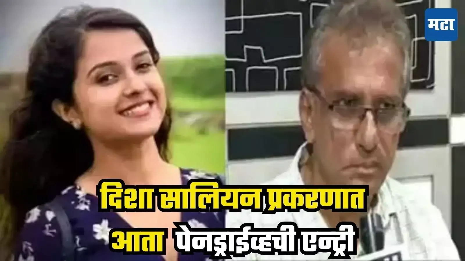 Disha Salian प्रकरणात आता पेनड्राईव्हची एन्ट्री, काहीतरी मोठी माहिती समोर येणार? Disha Salian प्रकरणात आता पेनड्राईव्हची एन्ट्री, काहीतरी मोठी माहिती समोर येणार?