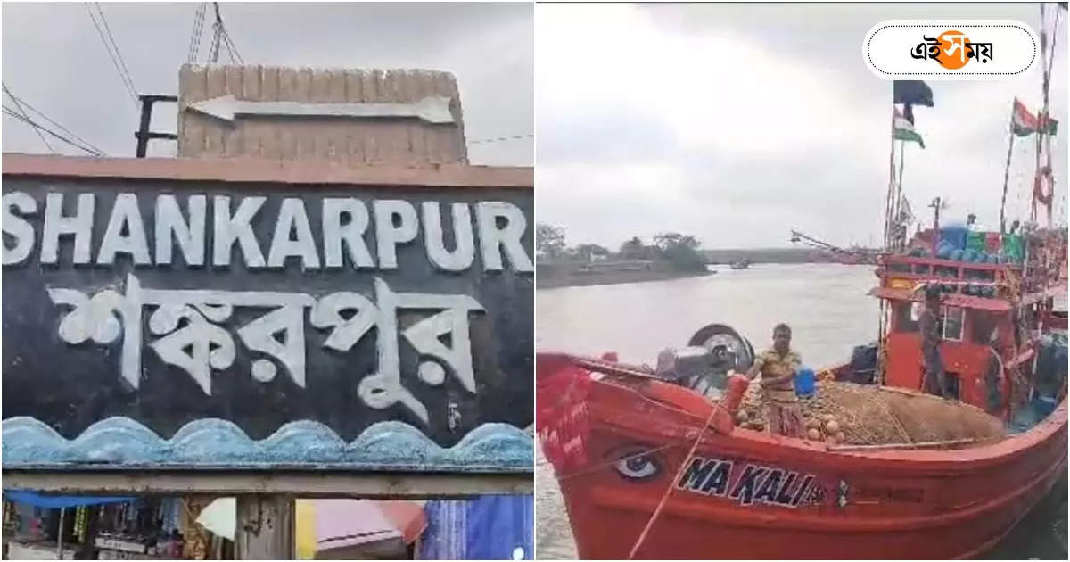 Digha Shankarpur Beach : নতুন করে সেজে উঠছে শঙ্করপুর, এই প্রকল্পে বরাদ্দ ১৩ কোটি টাকা! – shankarpur fishing harbour dredging and renovation work will be start by central government funding