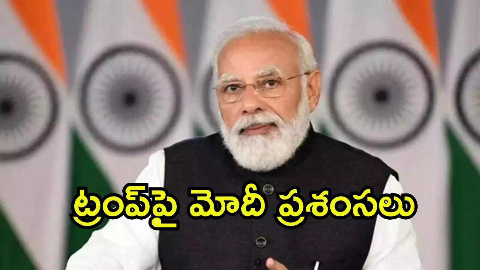 ట్రంప్ నాయకత్వాన్ని స్వాగతించిన మోదీ.. గాజాలో శాశ్వత శాంతికి భారత్ సంపూర్ణ మద్దతు