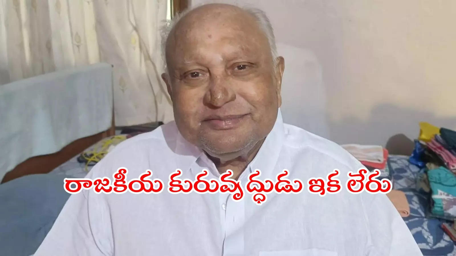 పండగ పూట ఏపీ రాజకీయాల్లో విషాదం.. మాజీ ఎంపీ కన్నుమూత