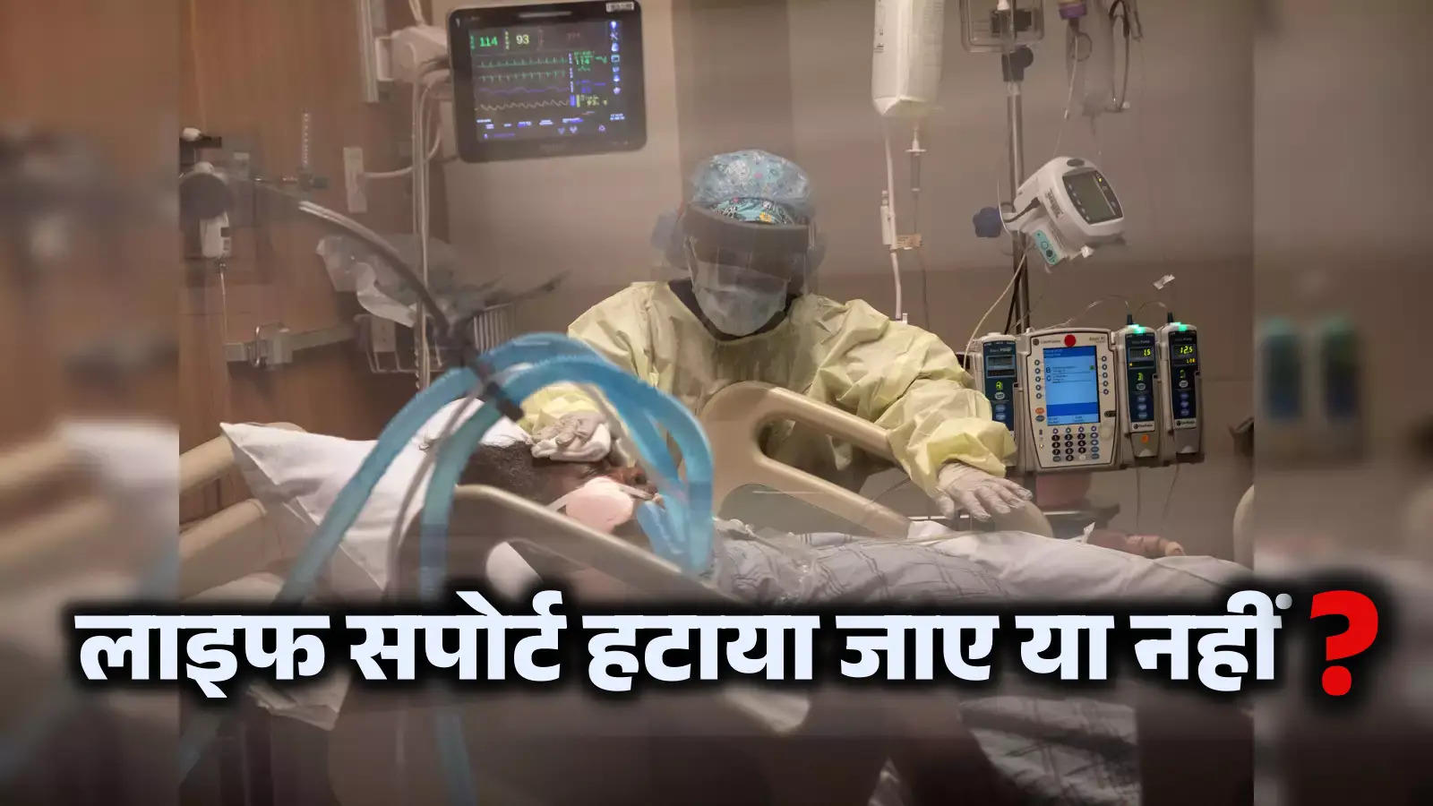 Soft stance on euthanasia! When will the life support system be removed, what are the things in the new guidelines of the government?