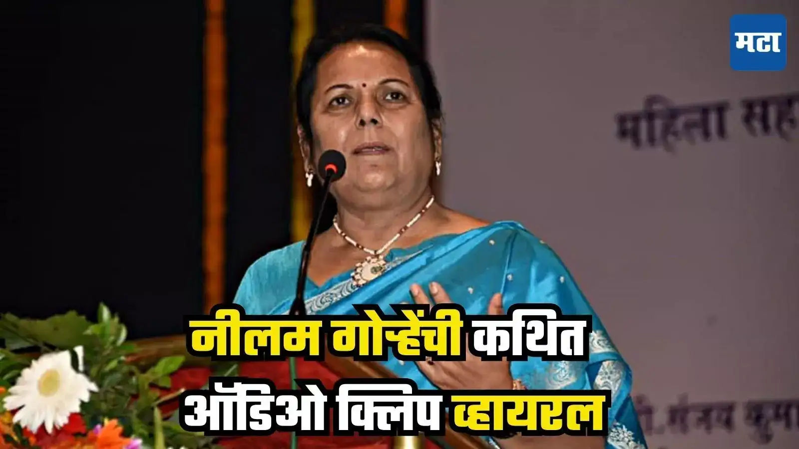 Neelam Gorhe : ‘युती होणं अवघड’, महायुतीबाबत नीलम गोऱ्हे यांचं मोठं वक्तव्य, ऑडिओ क्लिप व्हायरल Neelam Gorhe : ‘युती होणं अवघड’, महायुतीबाबत नीलम गोऱ्हे यांचं मोठं वक्तव्य, ऑडिओ क्लिप व्हायरल