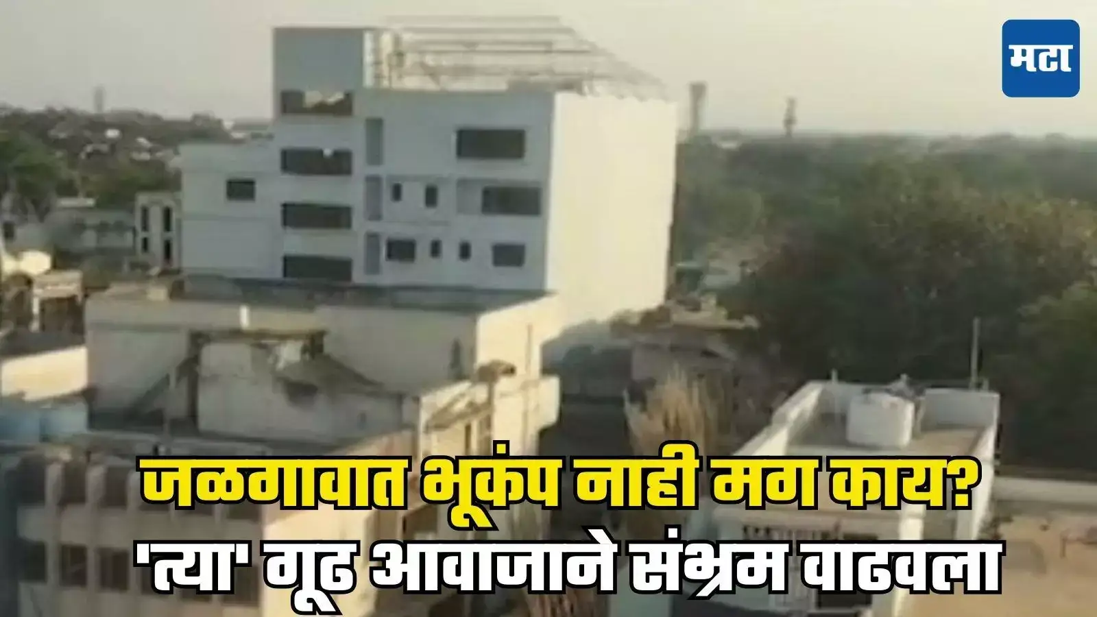Jalgaon News : जळगावात भूकंप नाही तर मग काय? ‘त्या’ गूढ आवाजाने संभ्रम वाढवला Jalgaon News : जळगावात भूकंप नाही तर मग काय? ‘त्या’ गूढ आवाजाने संभ्रम वाढवला