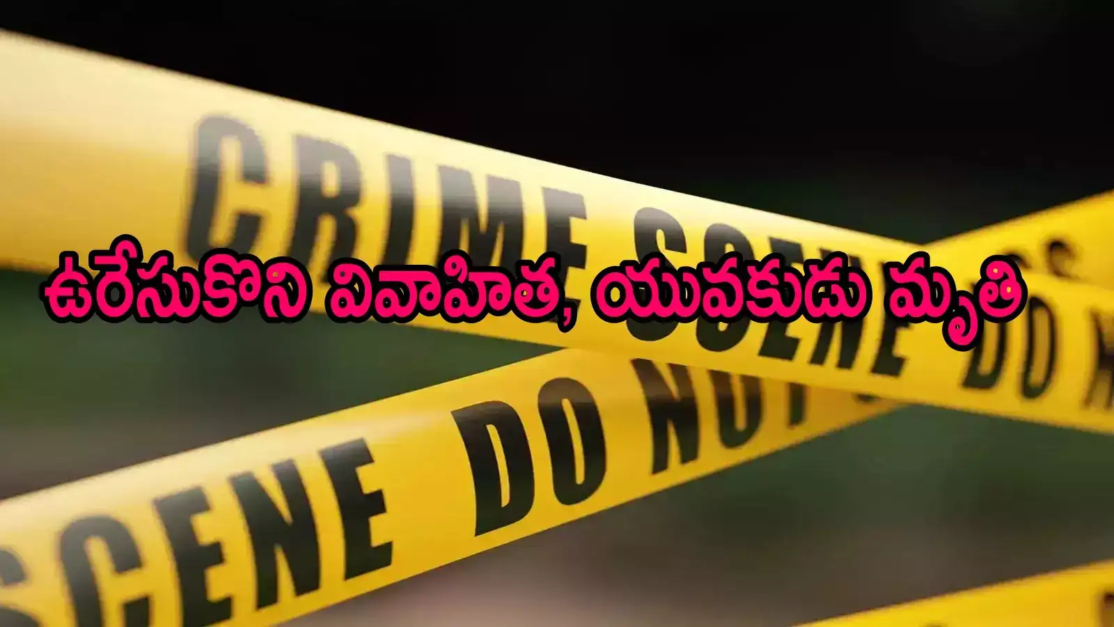 విశాఖ: ఒకే ఊరిలో, ఒకే సమయంలో.. మిస్టరీగా మారిన వివాహిత, యువకుడి ఆత్మహత్య