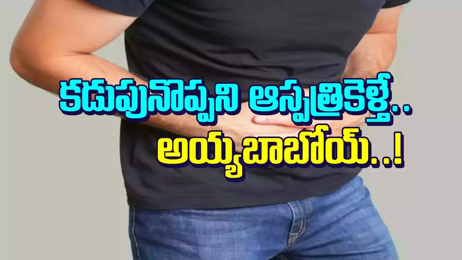 కడుపునొప్పితో ఆస్పత్రికి వెళ్లిన యువకుడు.. టెస్టు రిపోర్ట్‌ చూసి షాక్.. వామ్మో అంత పొడుగా..!